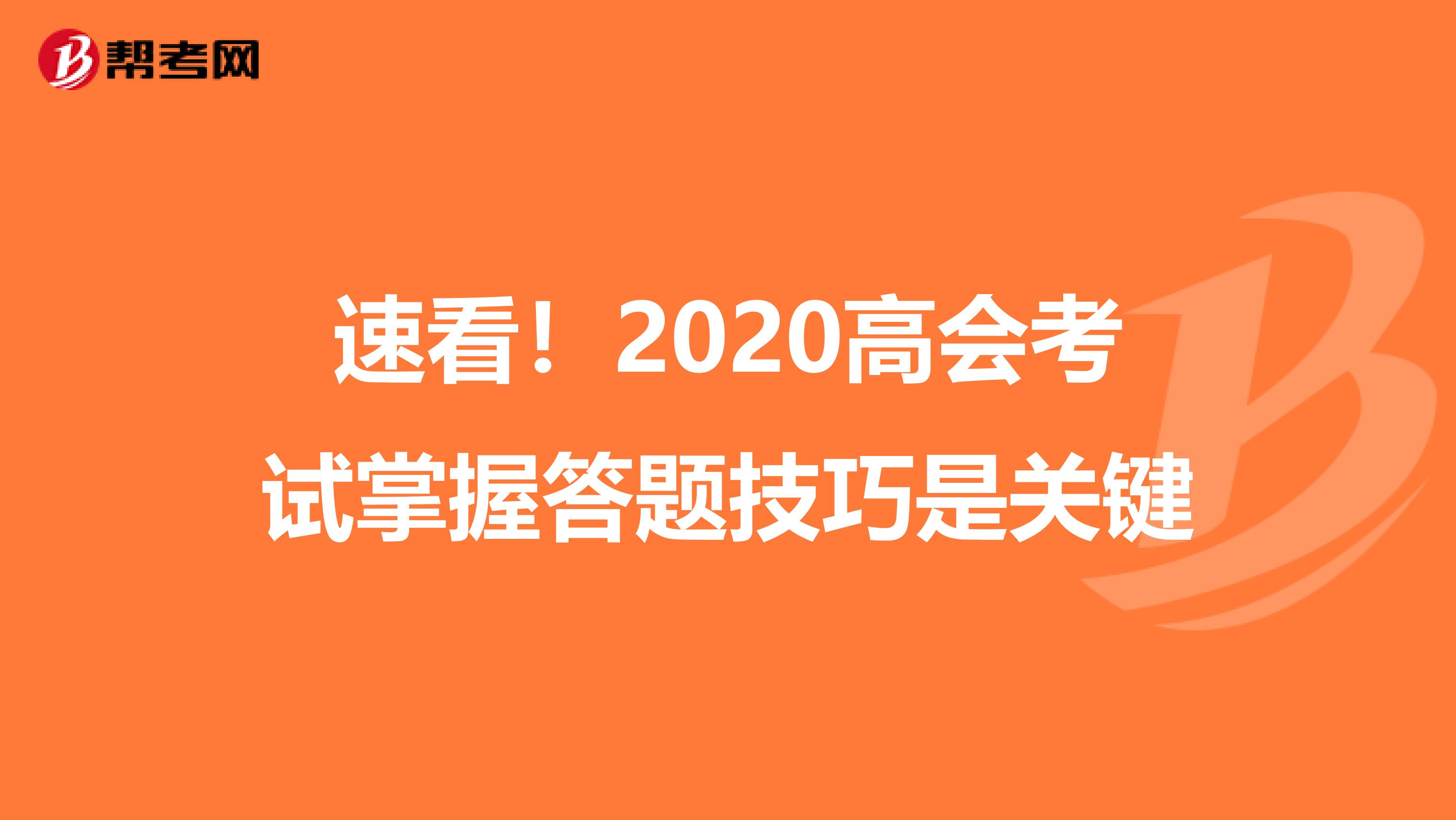 速看！2020高会考试掌握答题技巧是关键