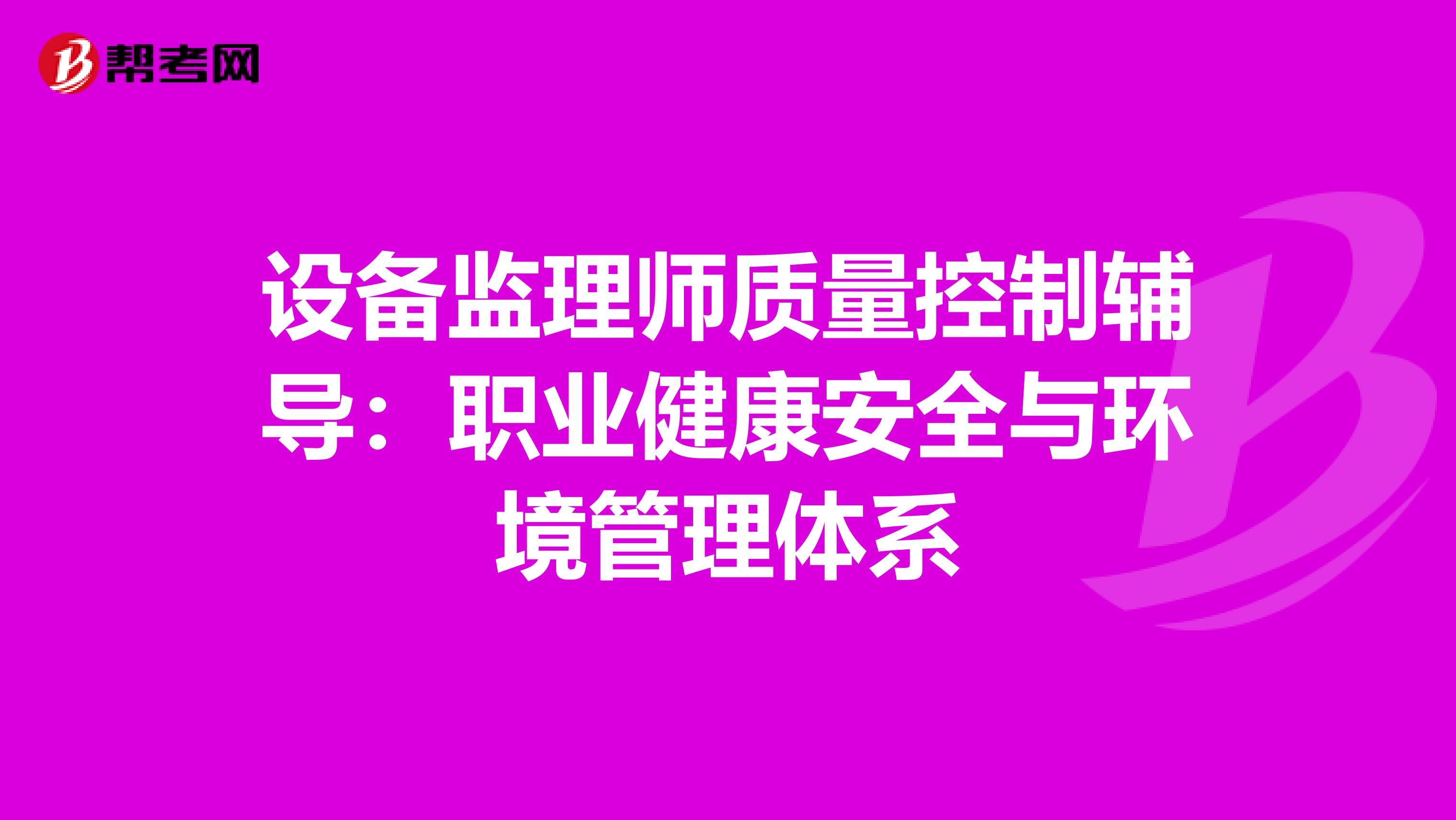 设备监理师质量控制辅导：职业健康安全与环境管理体系