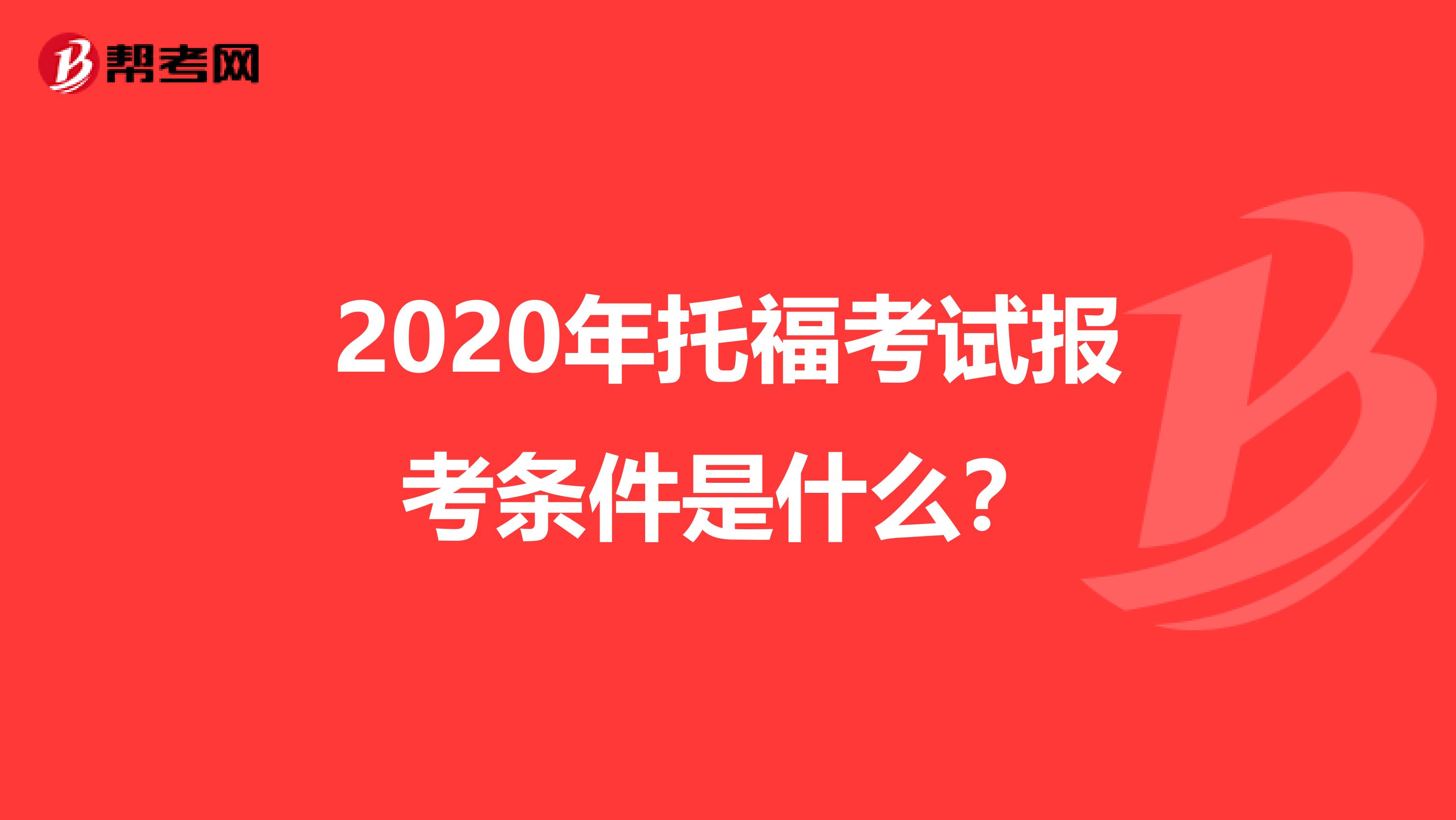 2020年托福考试报考条件是什么？
