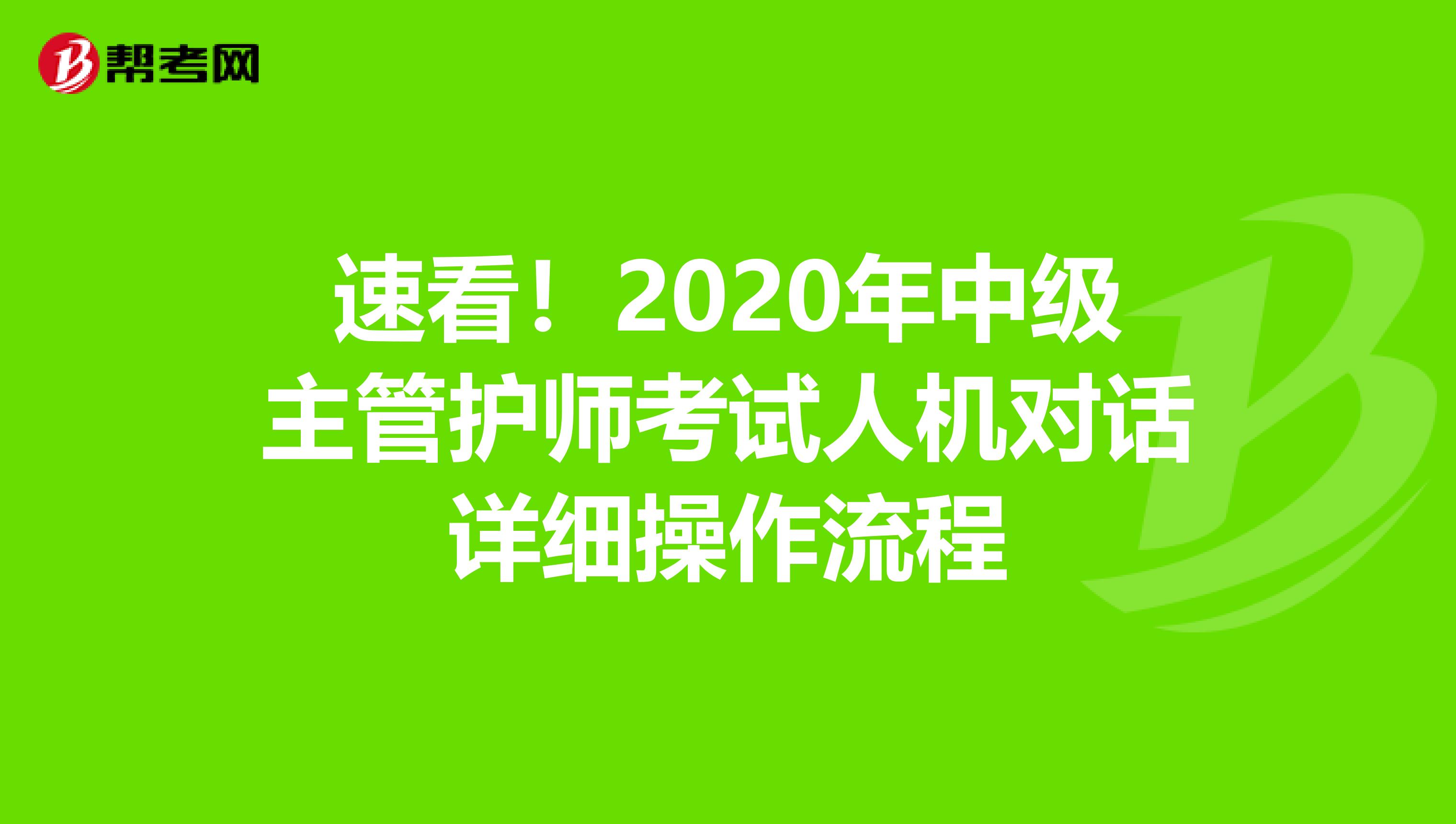 速看！2020年中级主管护师考试人机对话详细操作流程