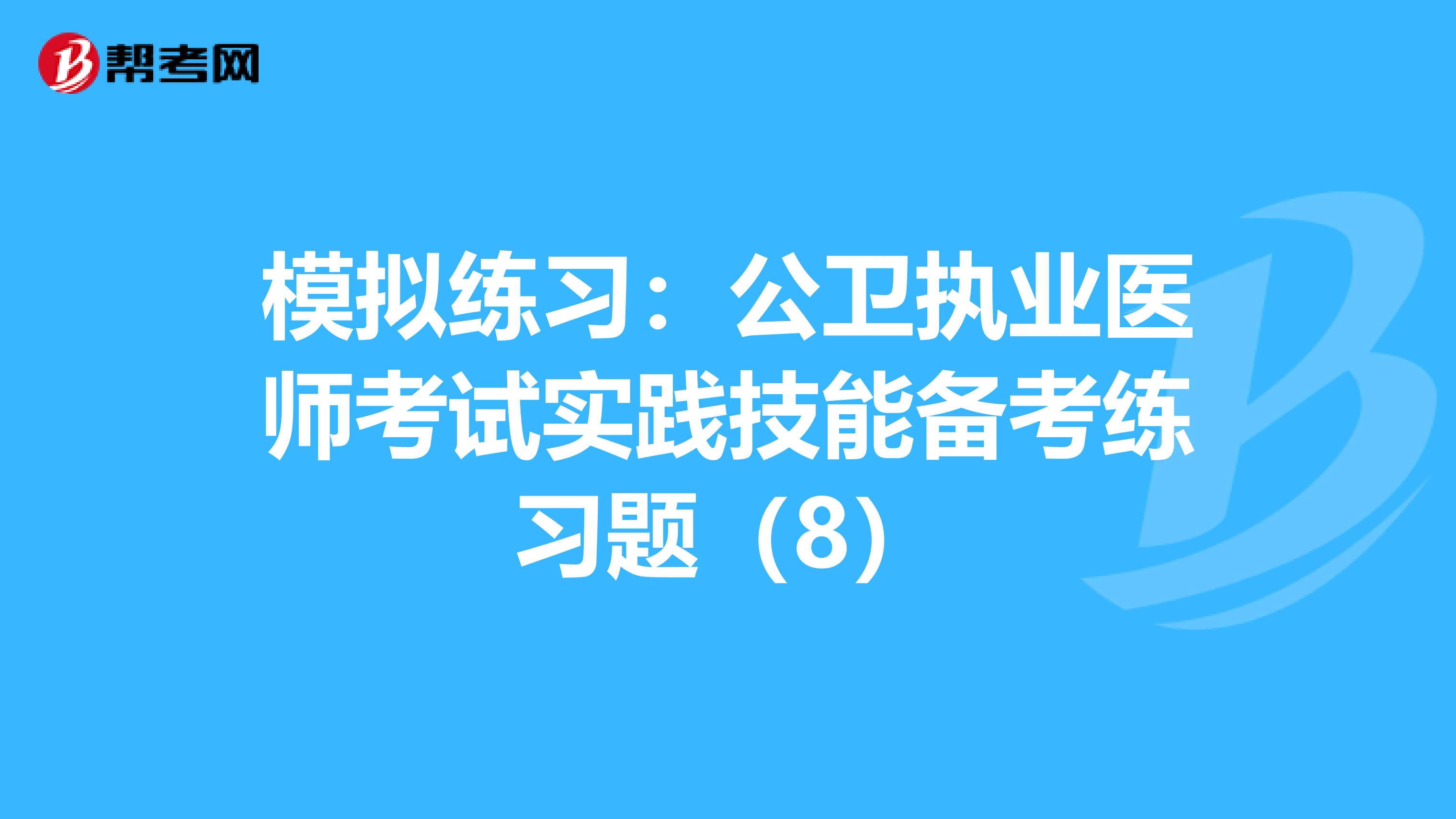 模拟练习：公卫执业医师考试实践技能备考练习题（8）