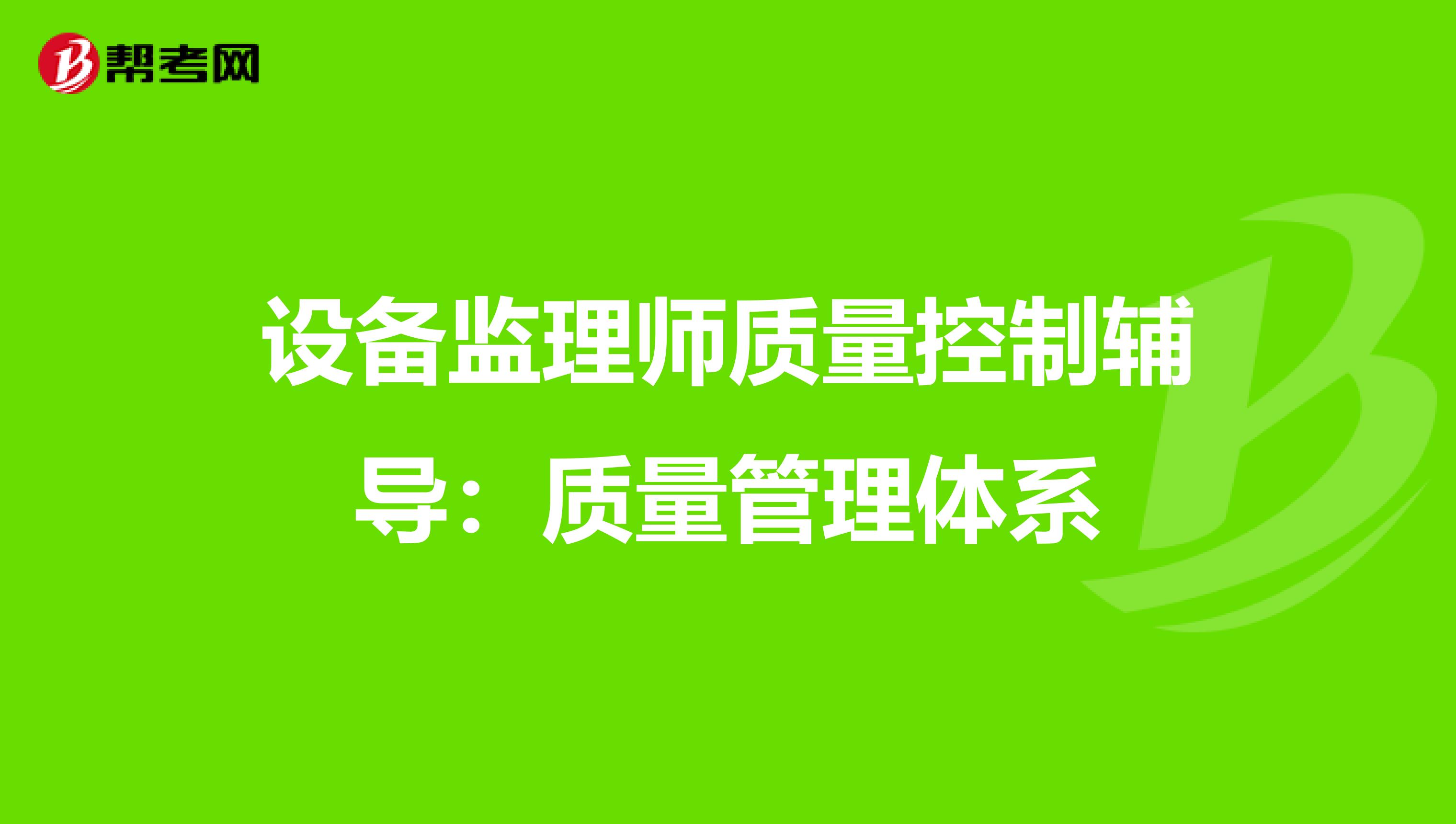 设备监理师质量控制辅导：质量管理体系