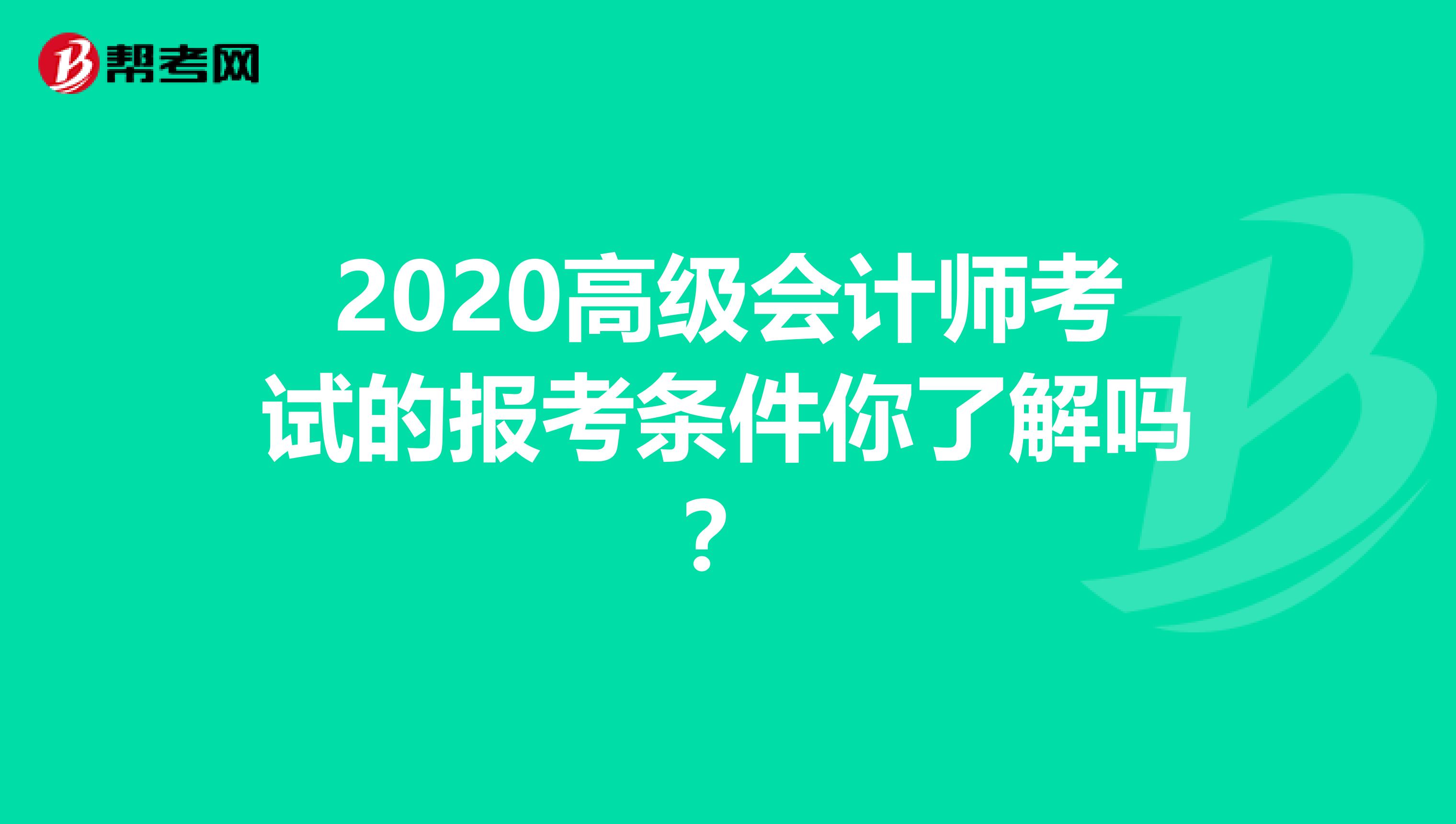 2020高級會計師考試的報考條件你了解嗎？
