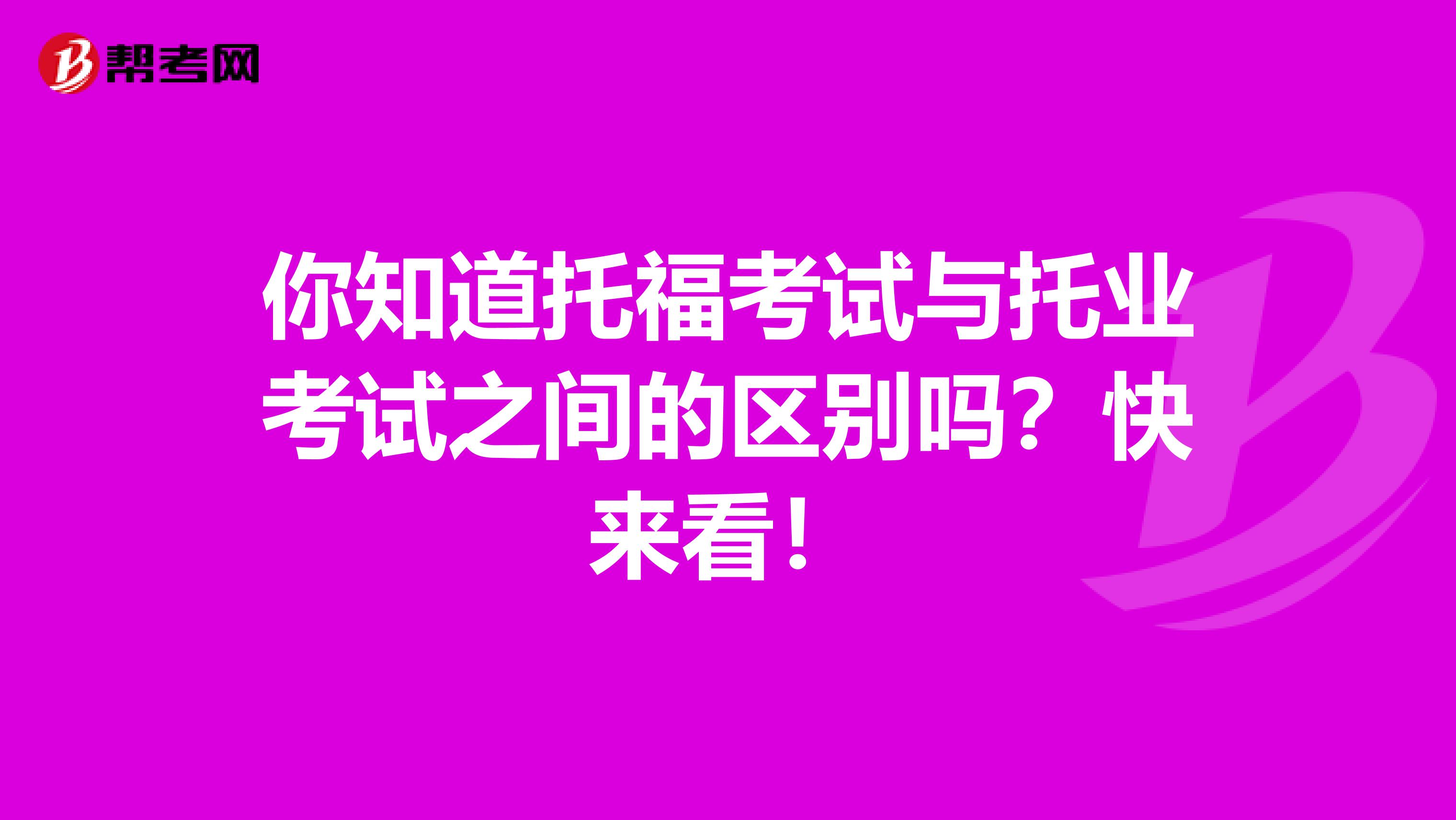 你知道托福考试与托业考试之间的区别吗？快来看！