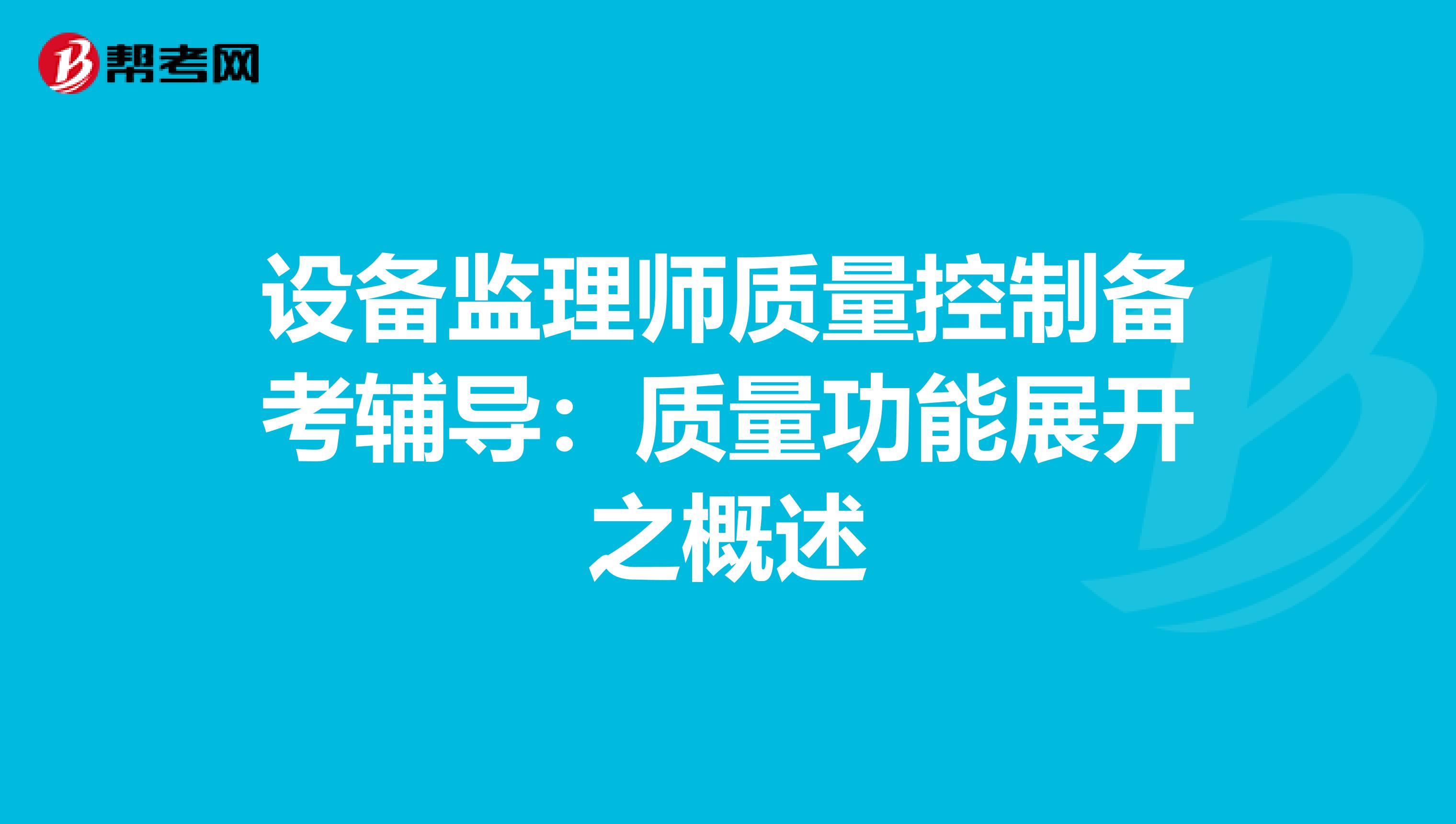 设备监理师质量控制备考辅导：质量功能展开之概述