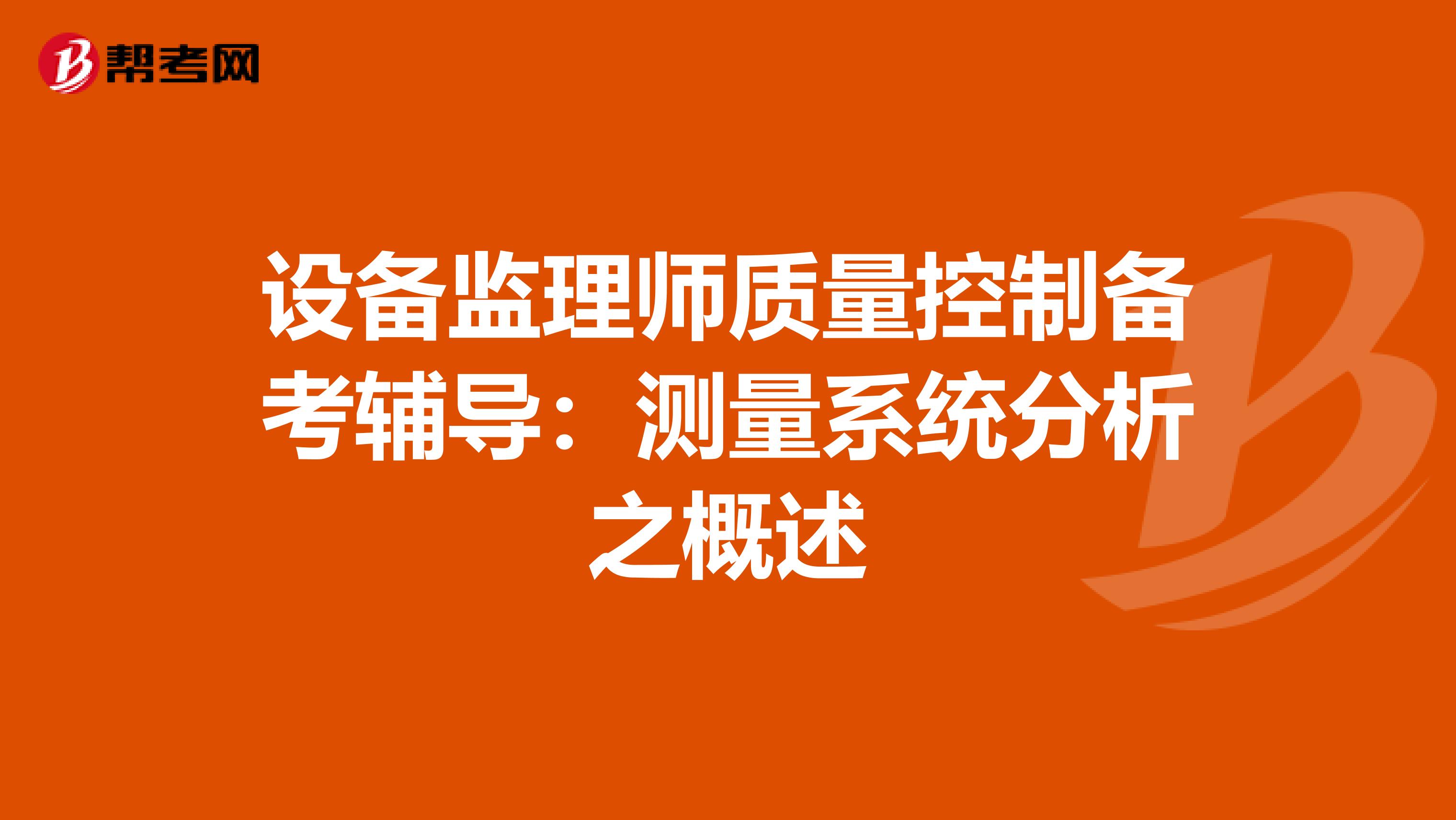 设备监理师质量控制备考辅导：测量系统分析之概述