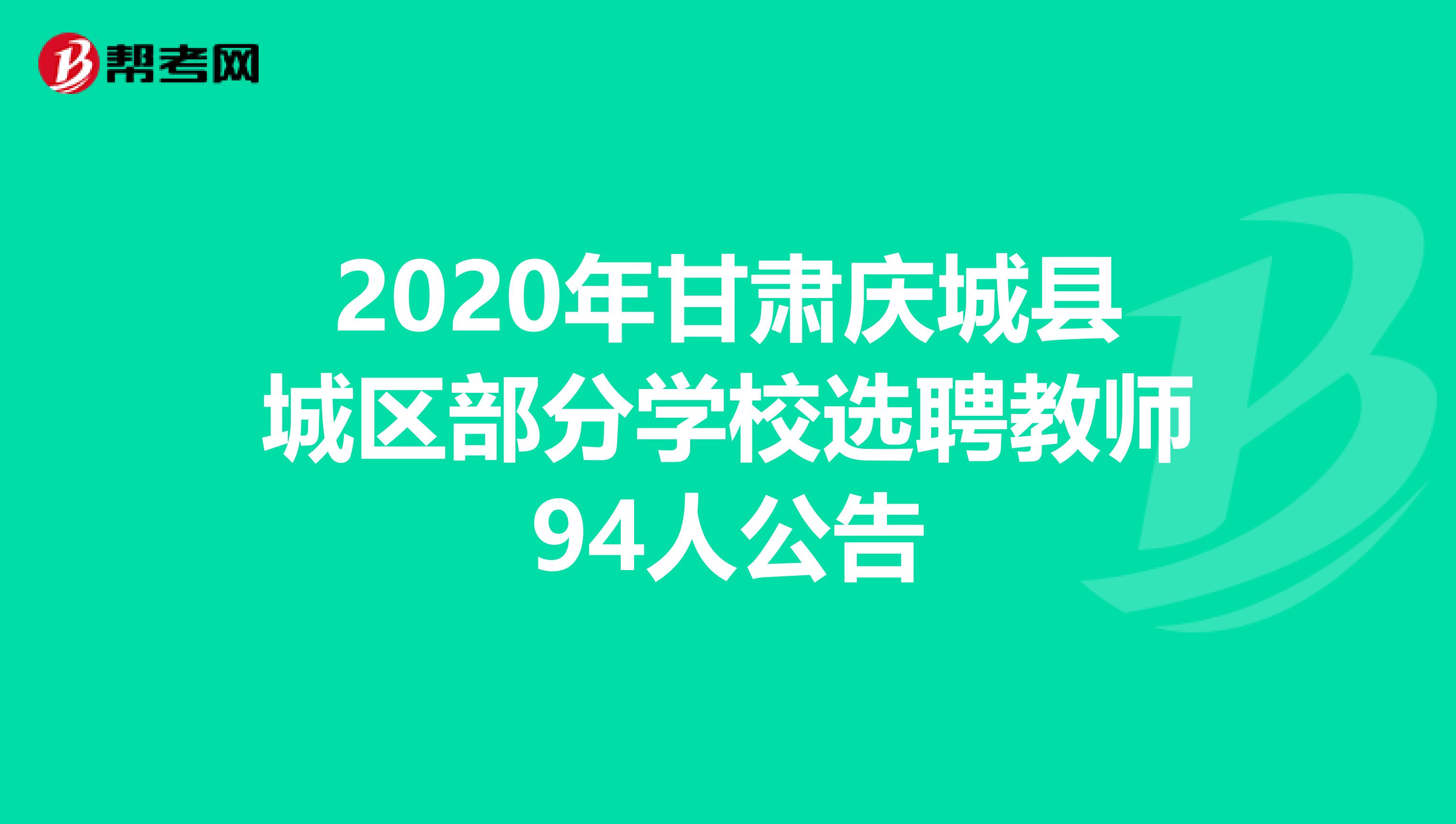 2020年甘肃庆城县城区部分学校选聘教师94人公告