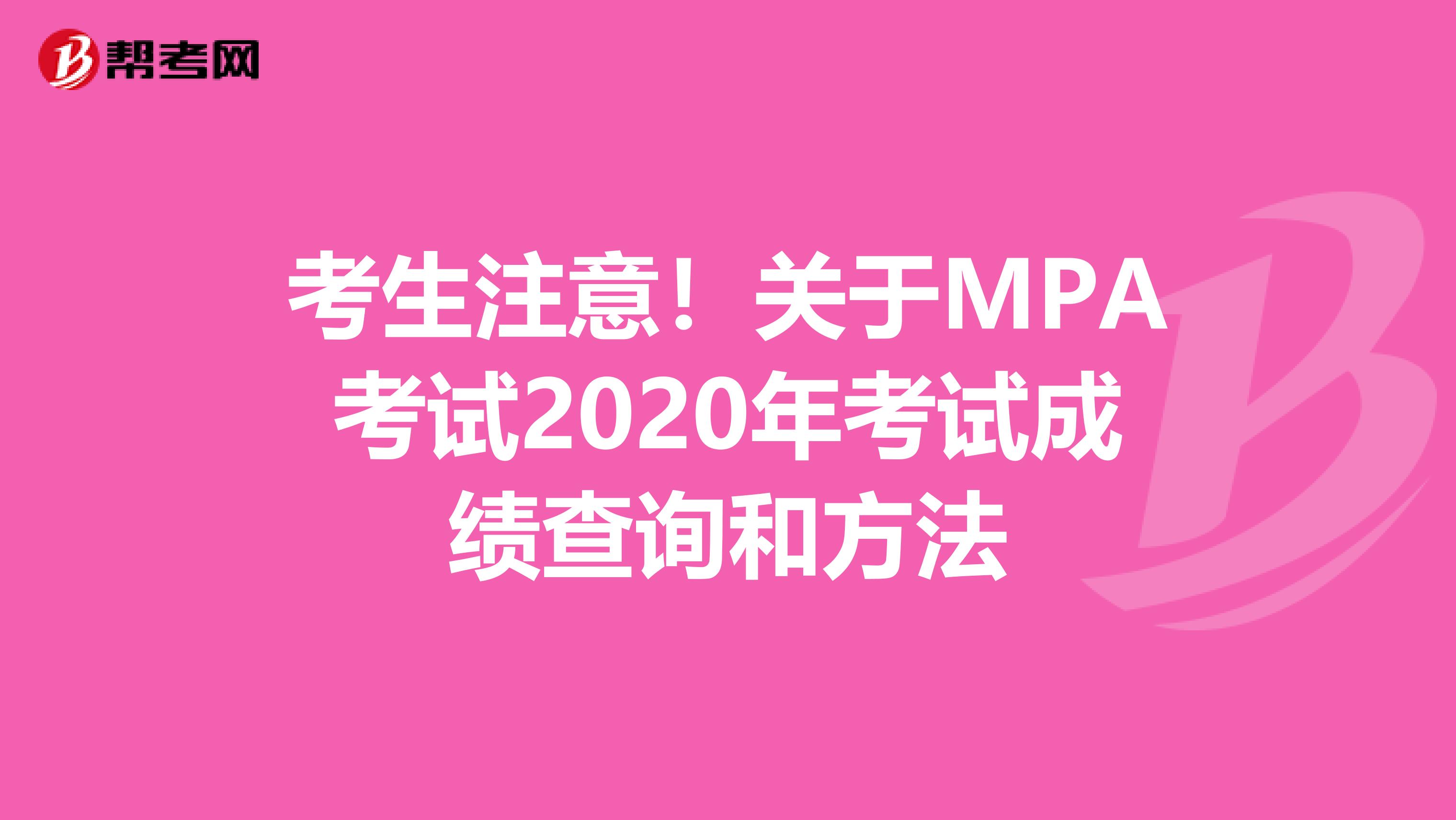 考生注意！关于MPA考试2020年考试成绩查询和方法