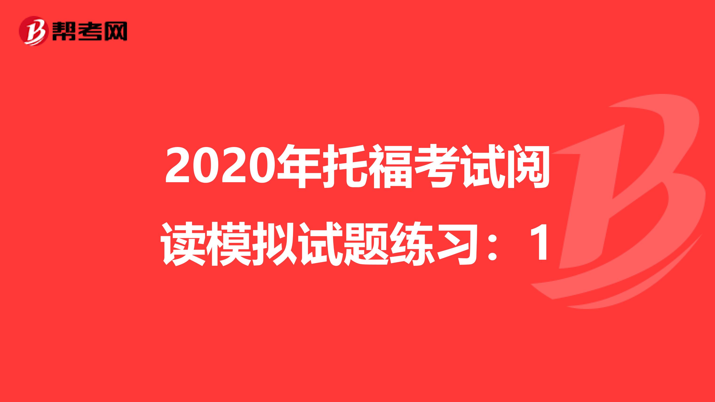 2020年托福考试阅读模拟试题练习：1