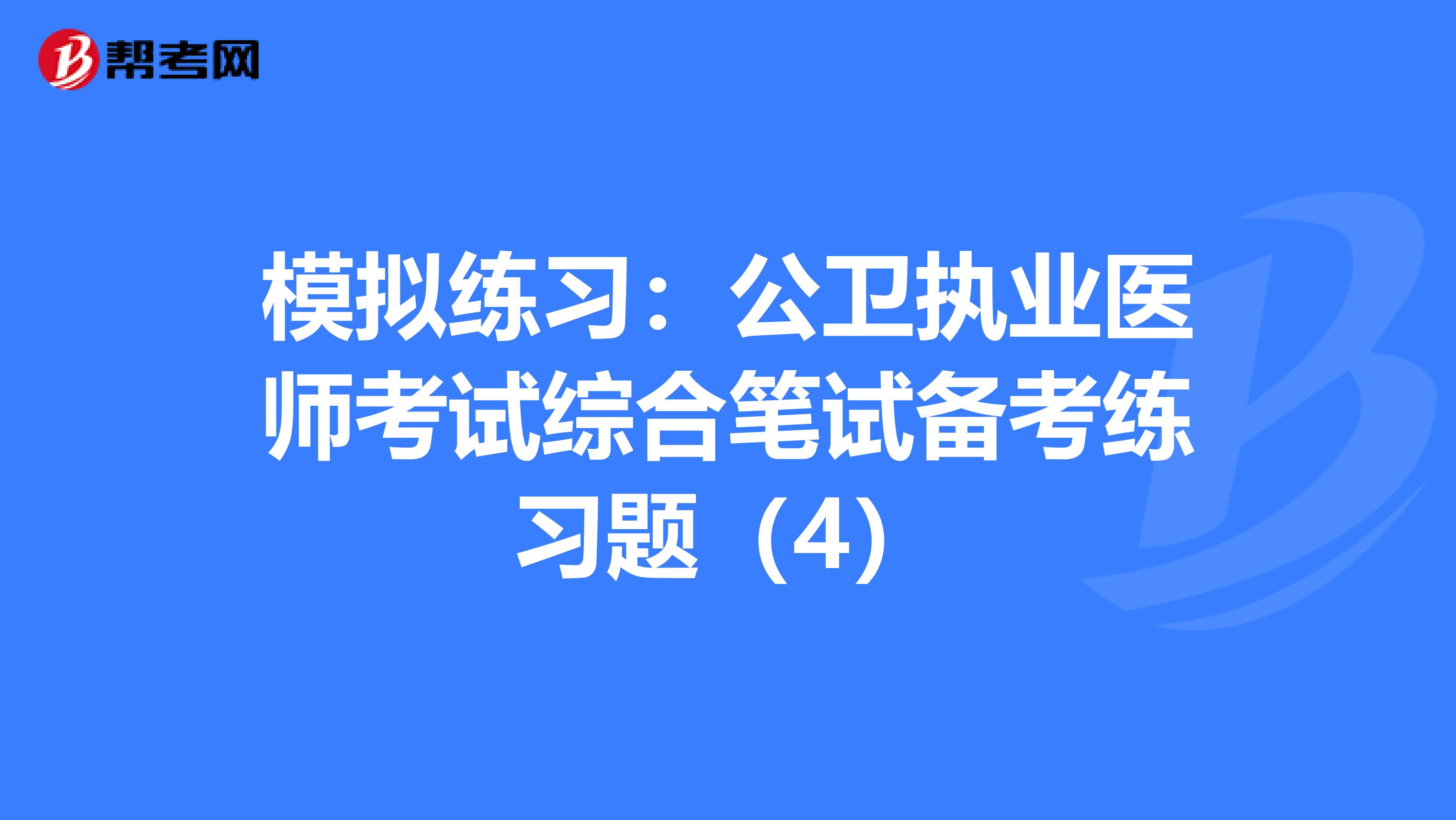 模拟练习：公卫执业医师考试综合笔试备考练习题（4）