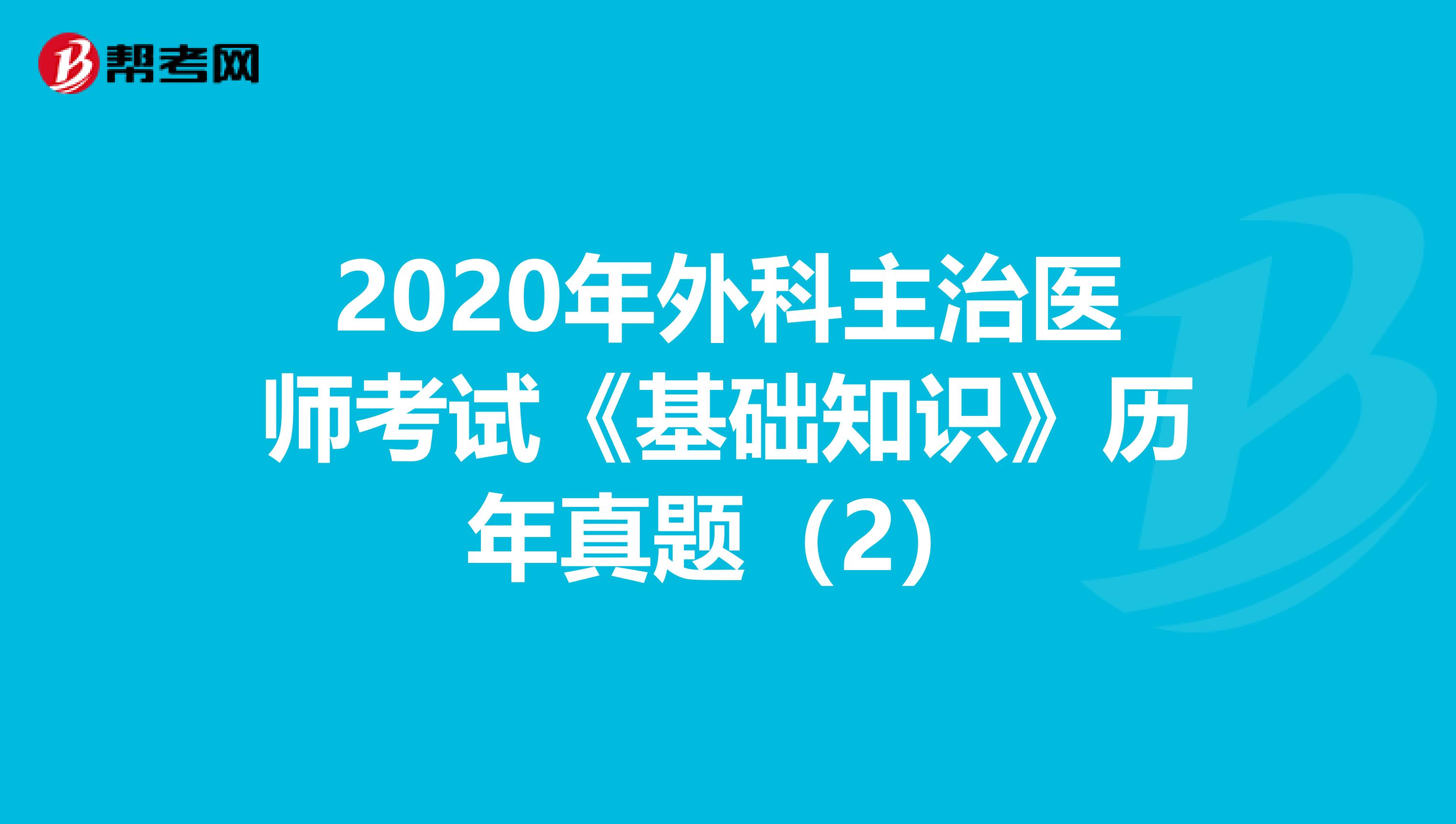 2020年外科主治医师考试《基础知识》历年真题（2）