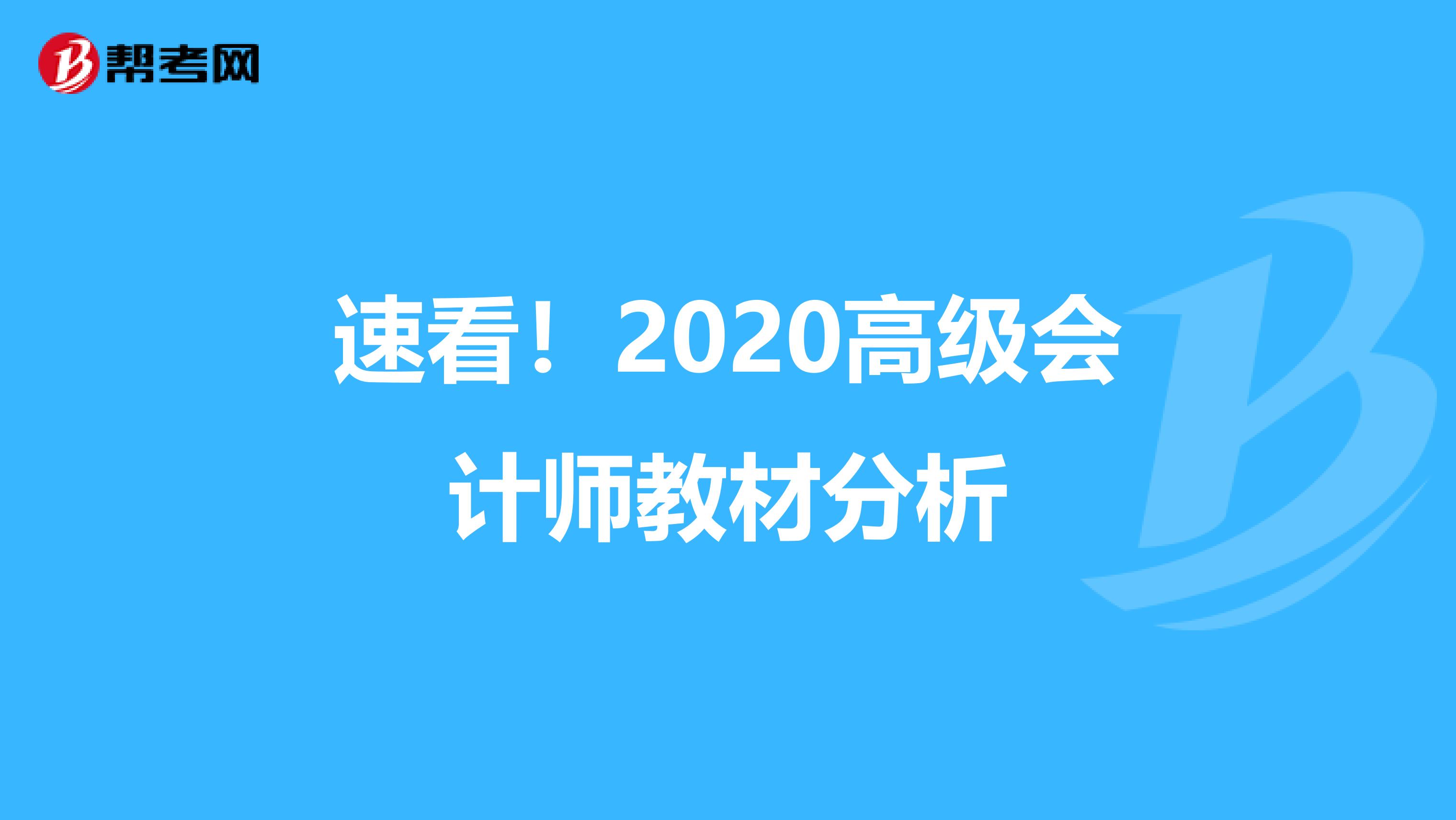 速看！2020高级会计师教材分析