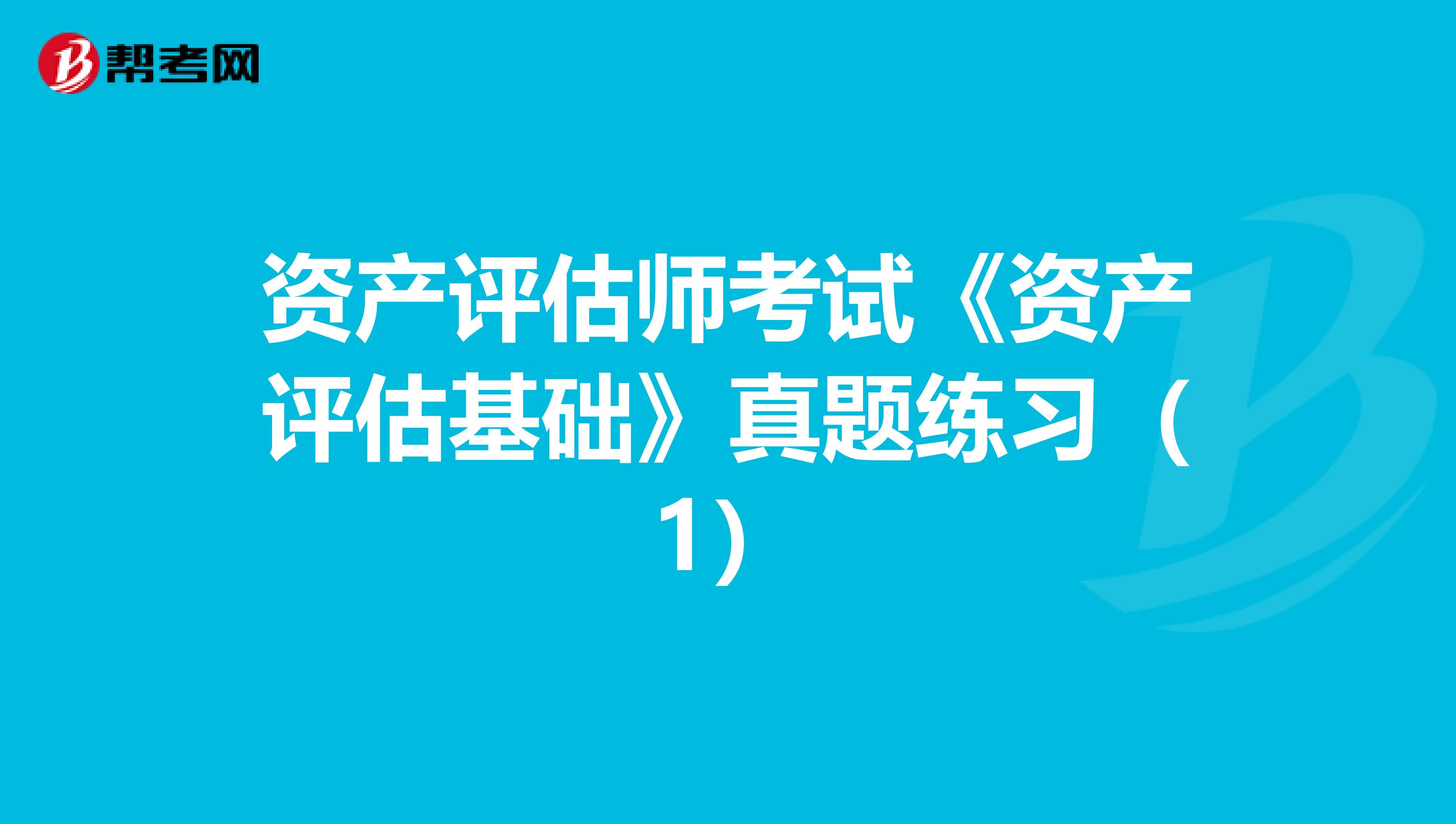 资产评估师考试《资产评估基础》真题练习（1）