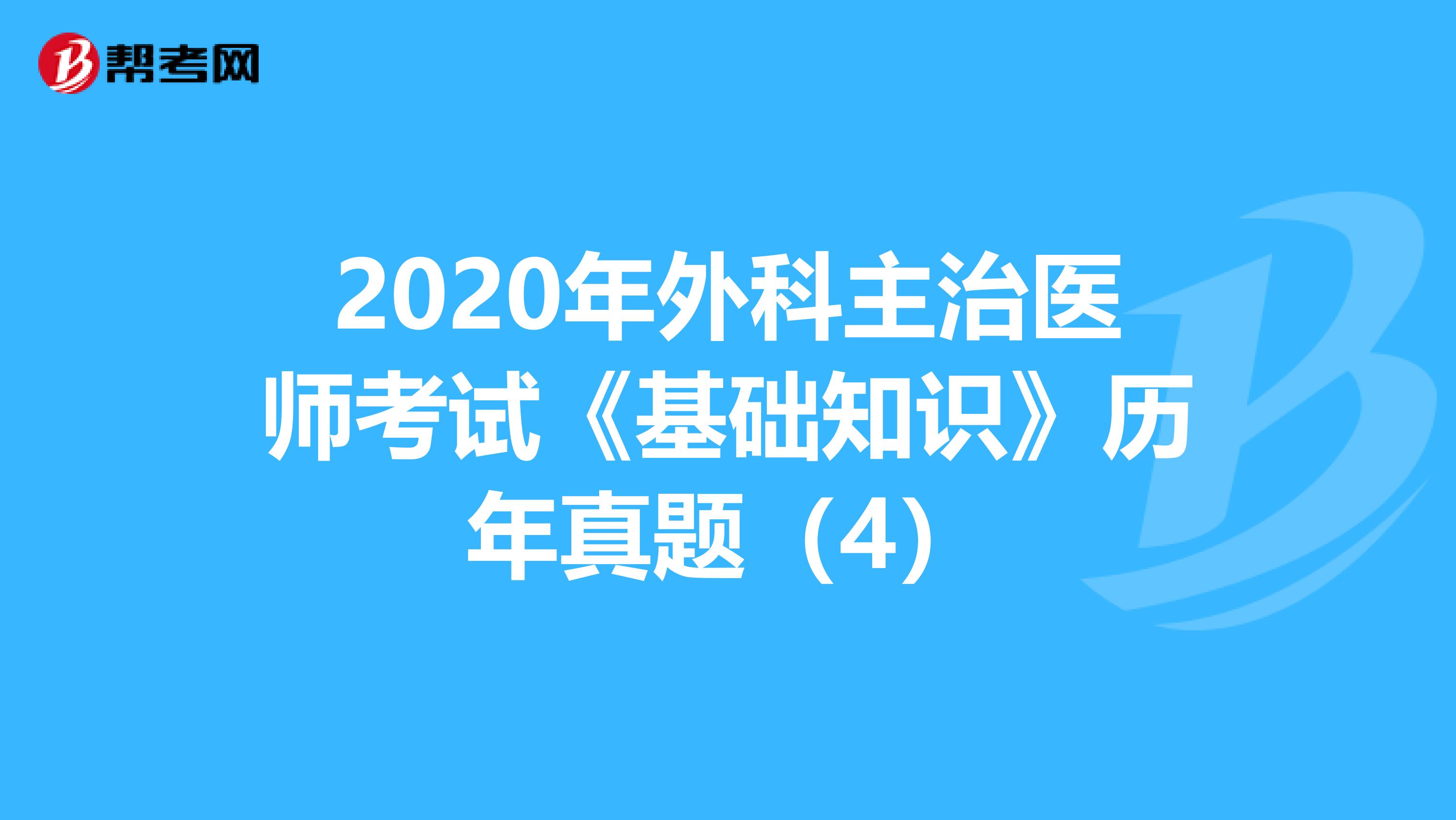 2020年外科主治医师考试《基础知识》历年真题（4）