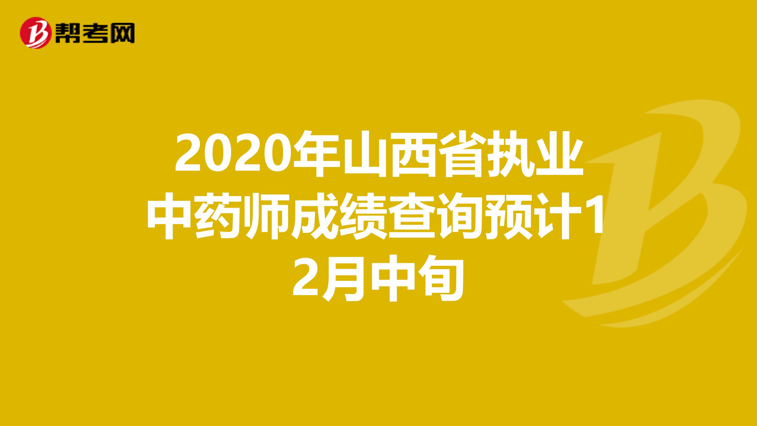 2020年山西省执业中药师成绩查询预计12月中旬