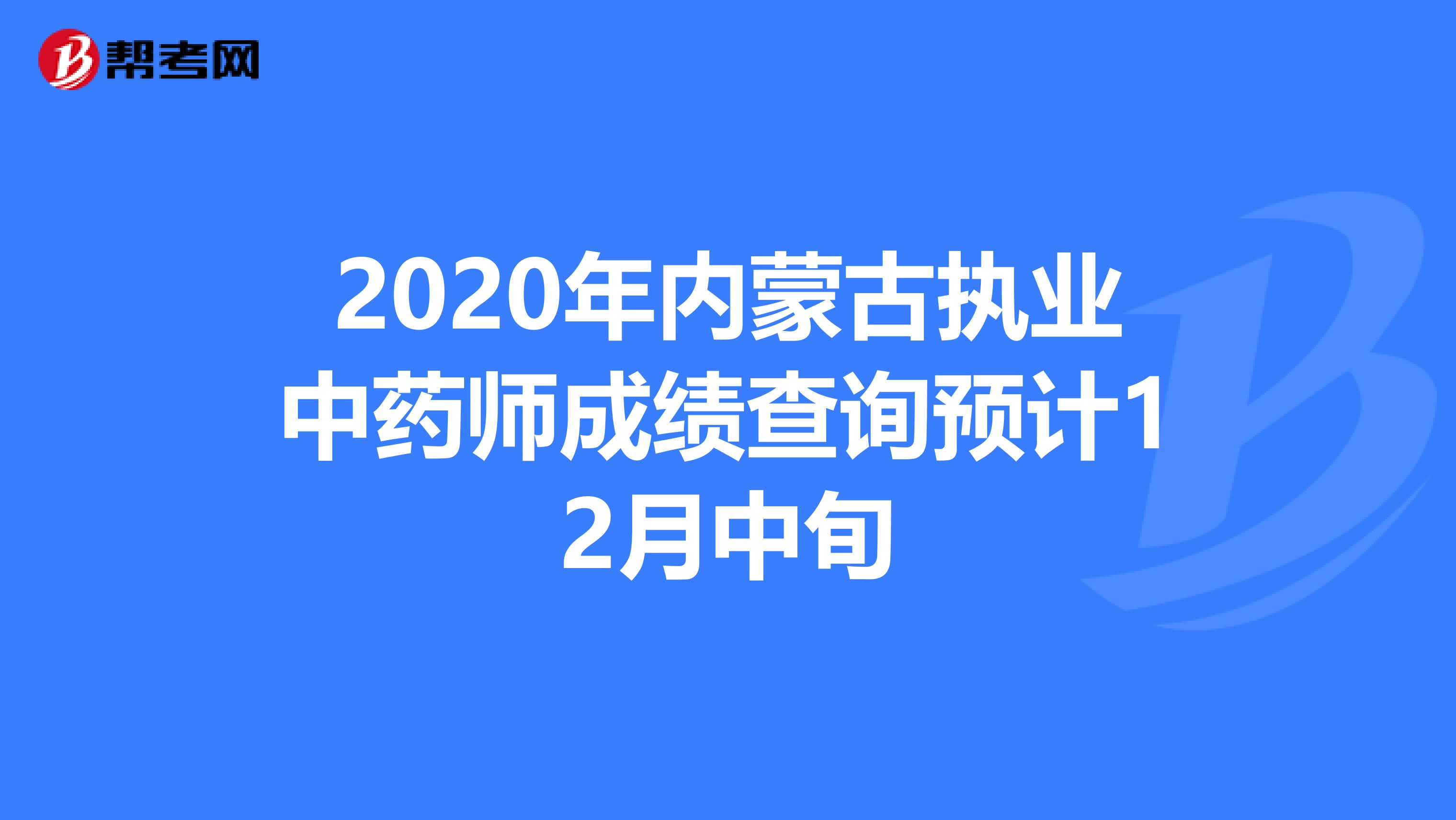 2020年内蒙古执业中药师成绩查询预计12月中旬