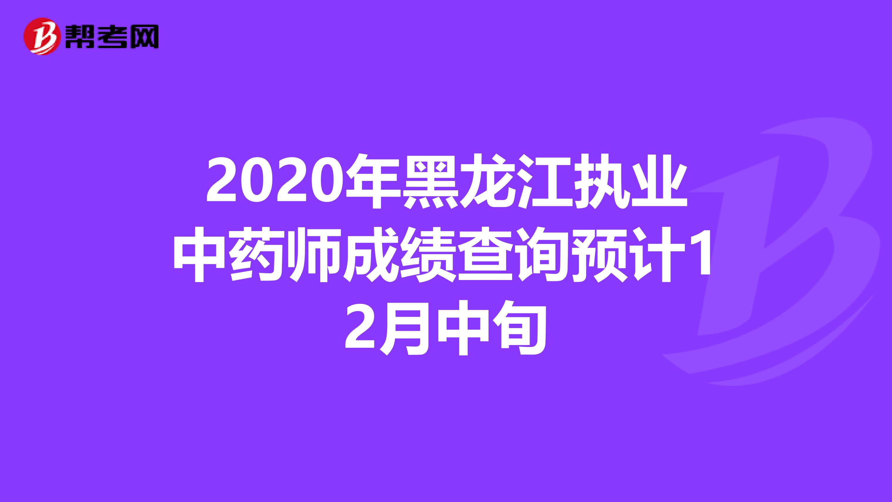 2020年黑龙江执业中药师成绩查询预计12月中旬