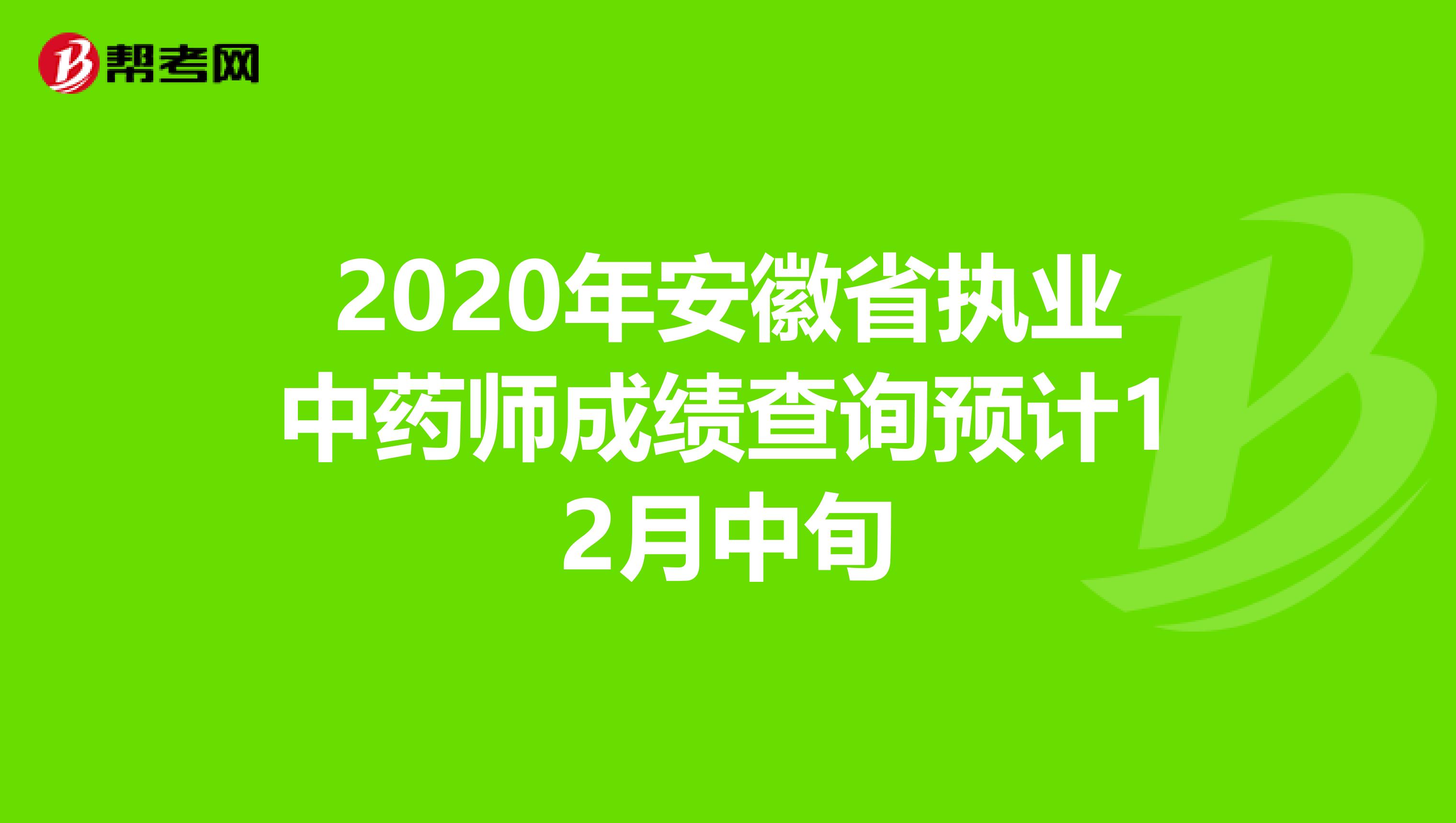 2020年安徽省执业中药师成绩查询预计12月中旬