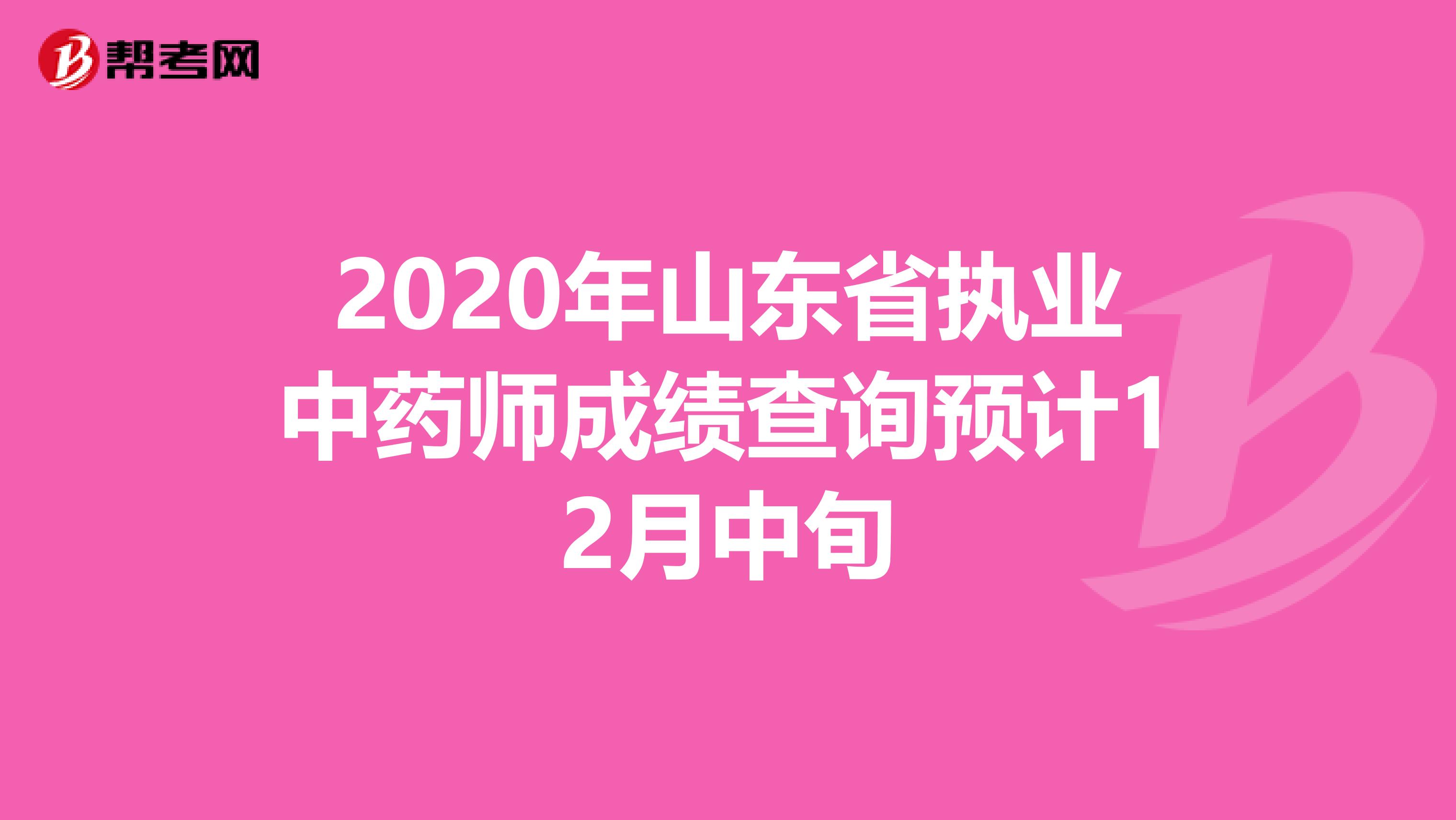 2020年山東省執業中藥師成績查詢預計12月中旬