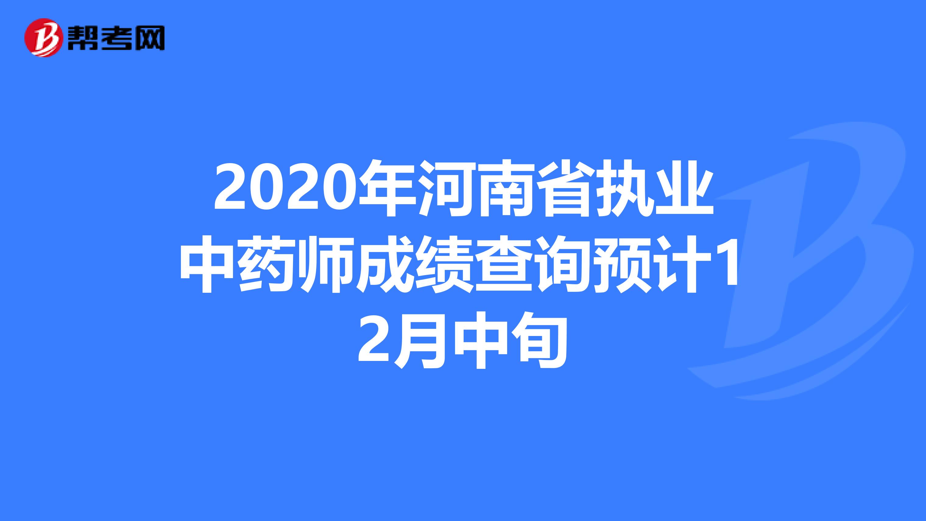 2020年河南省执业中药师成绩查询预计12月中旬