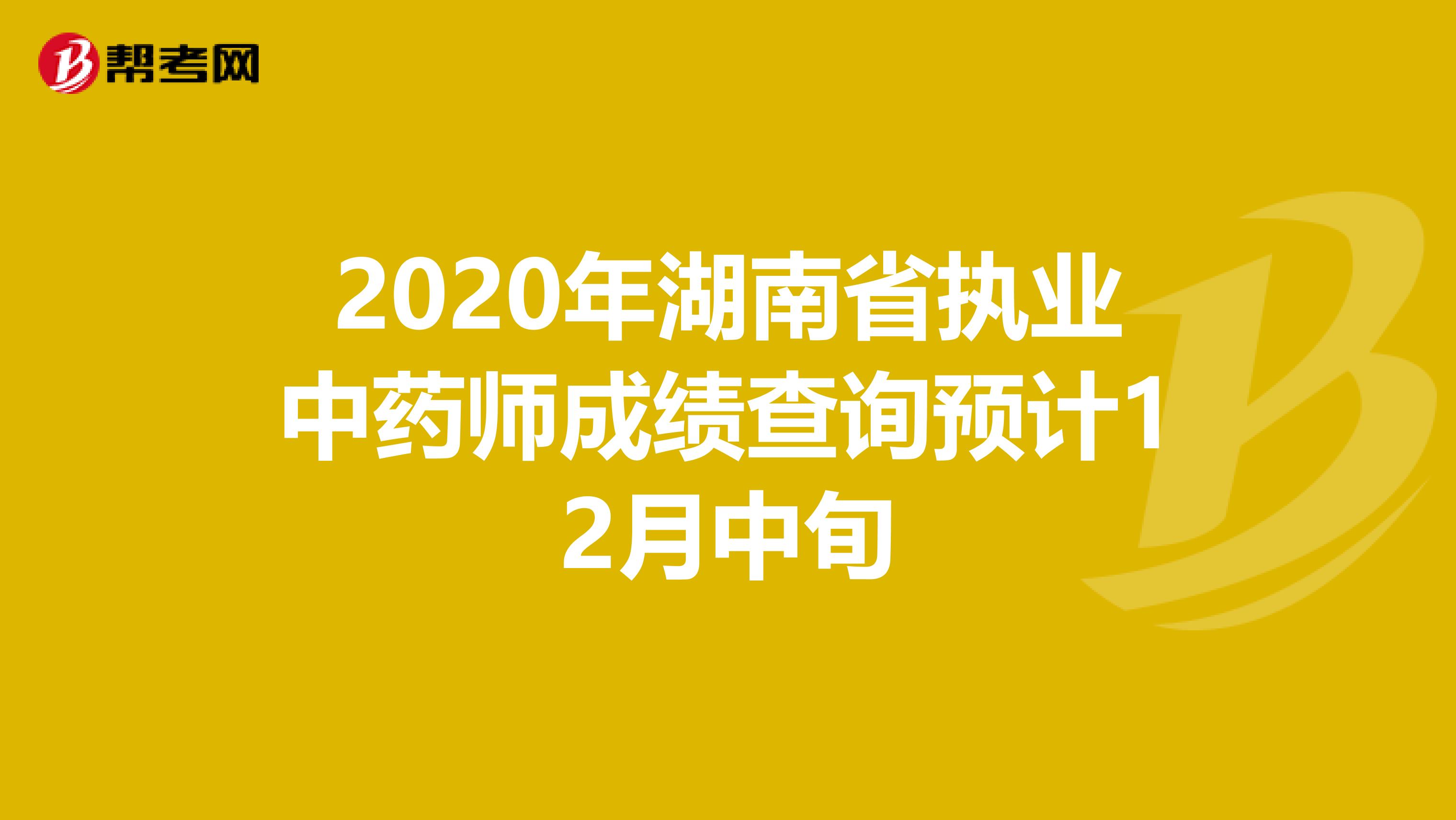 2020年湖南省执业中药师成绩查询预计12月中旬