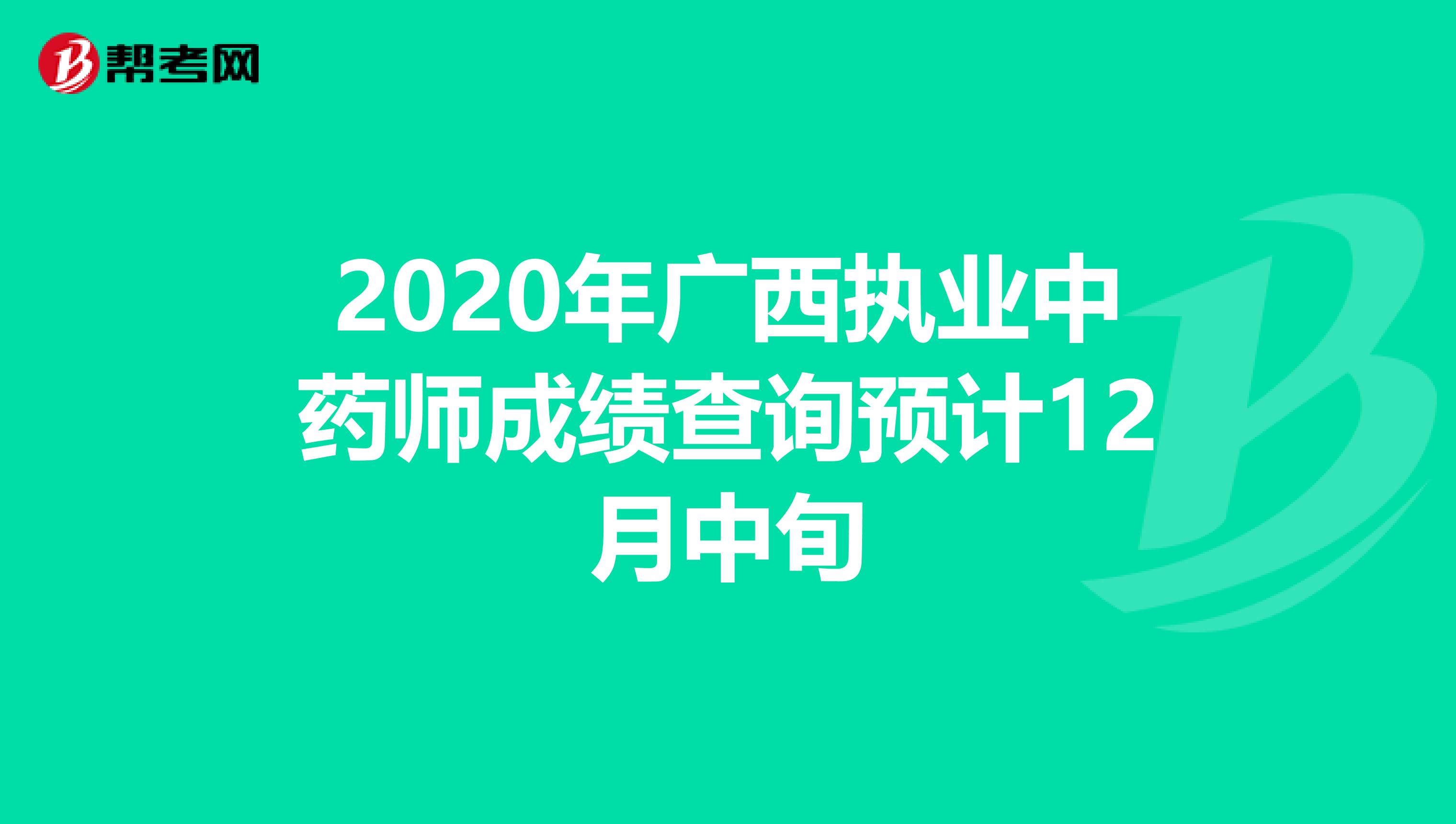 2020年广西执业中药师成绩查询预计12月中旬