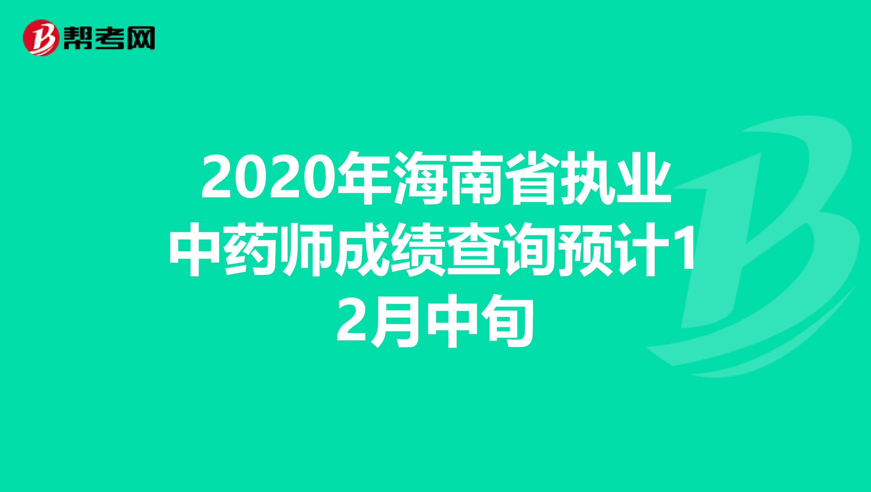 2020年海南省执业中药师成绩查询预计12月中旬