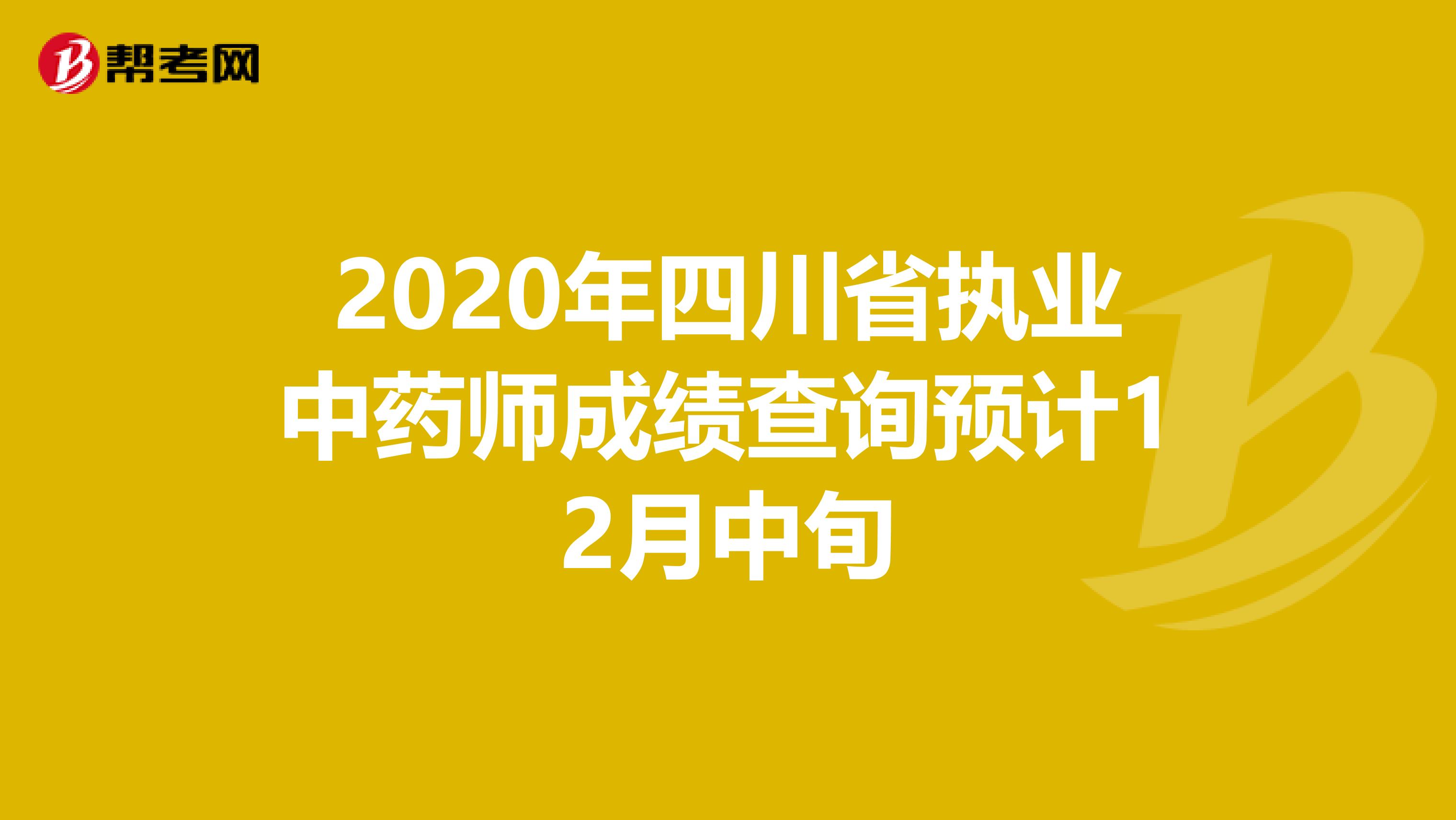 2020年四川省执业中药师成绩查询预计12月中旬