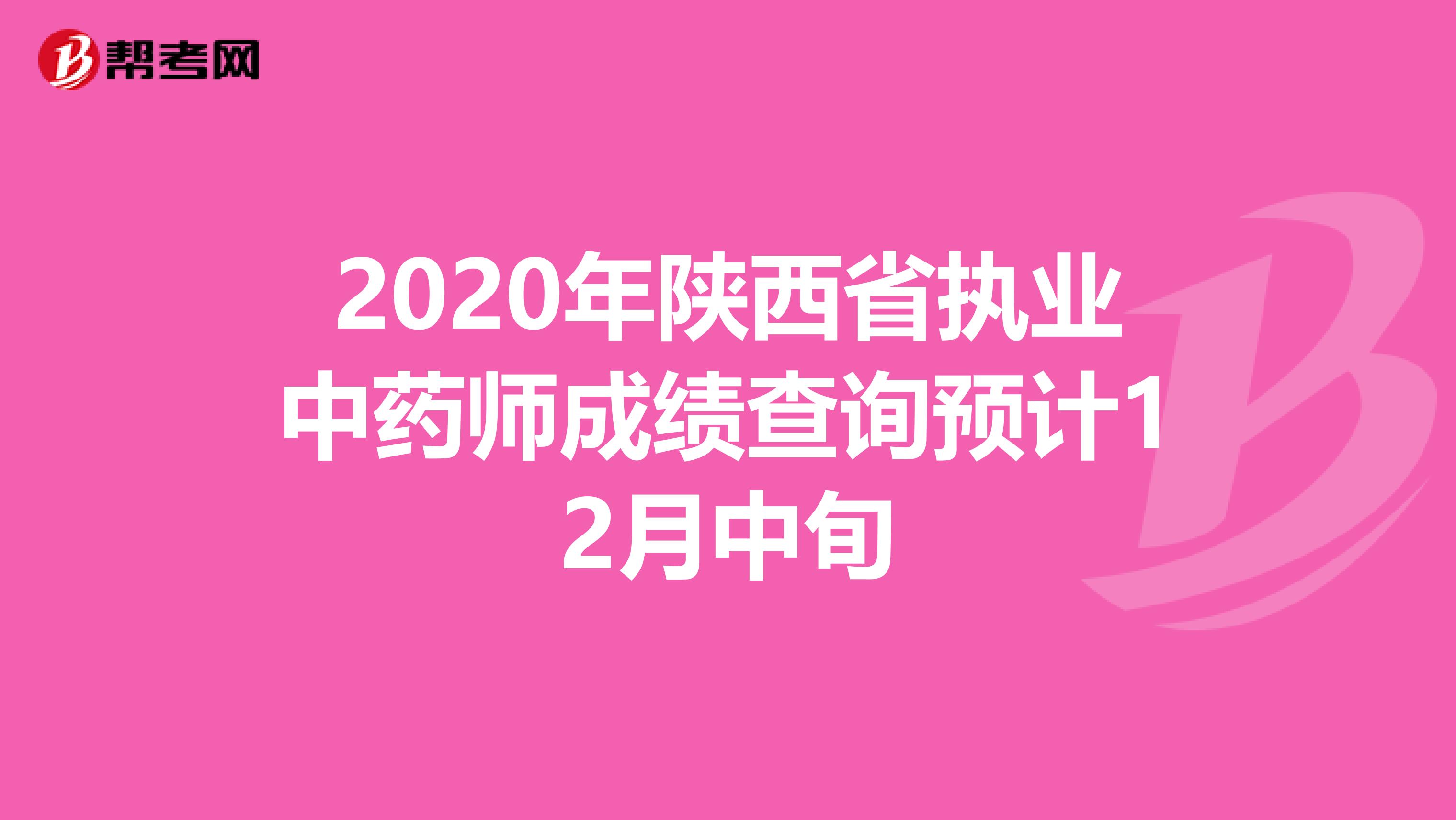 2020年陕西省执业中药师成绩查询预计12月中旬