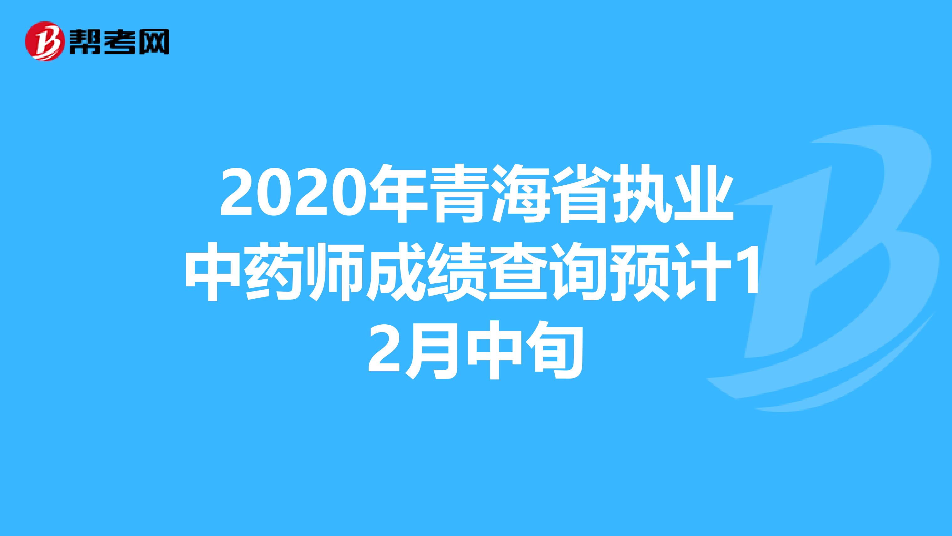 2020年青海省执业中药师成绩查询预计12月中旬