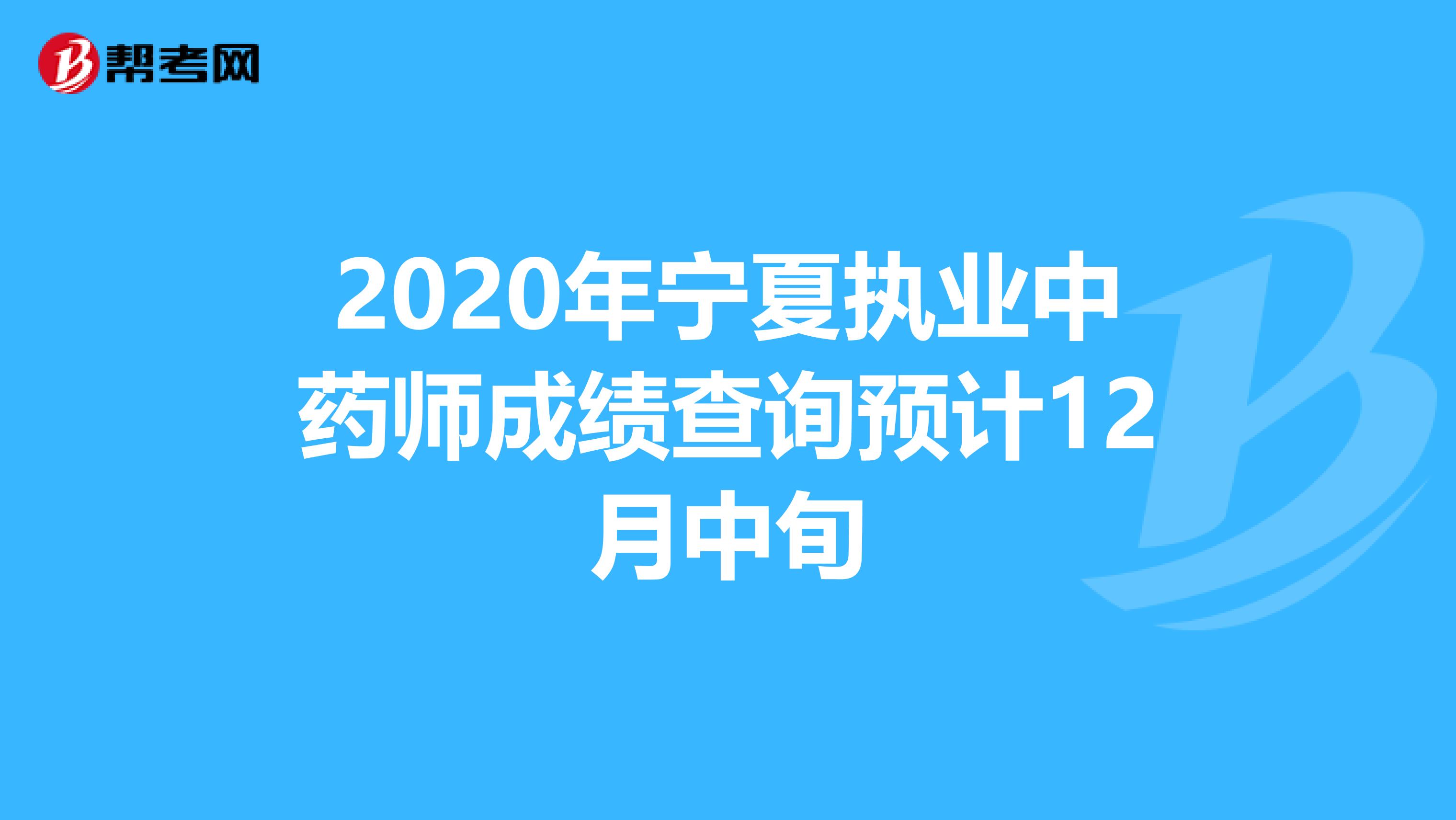 2020年宁夏执业中药师成绩查询预计12月中旬