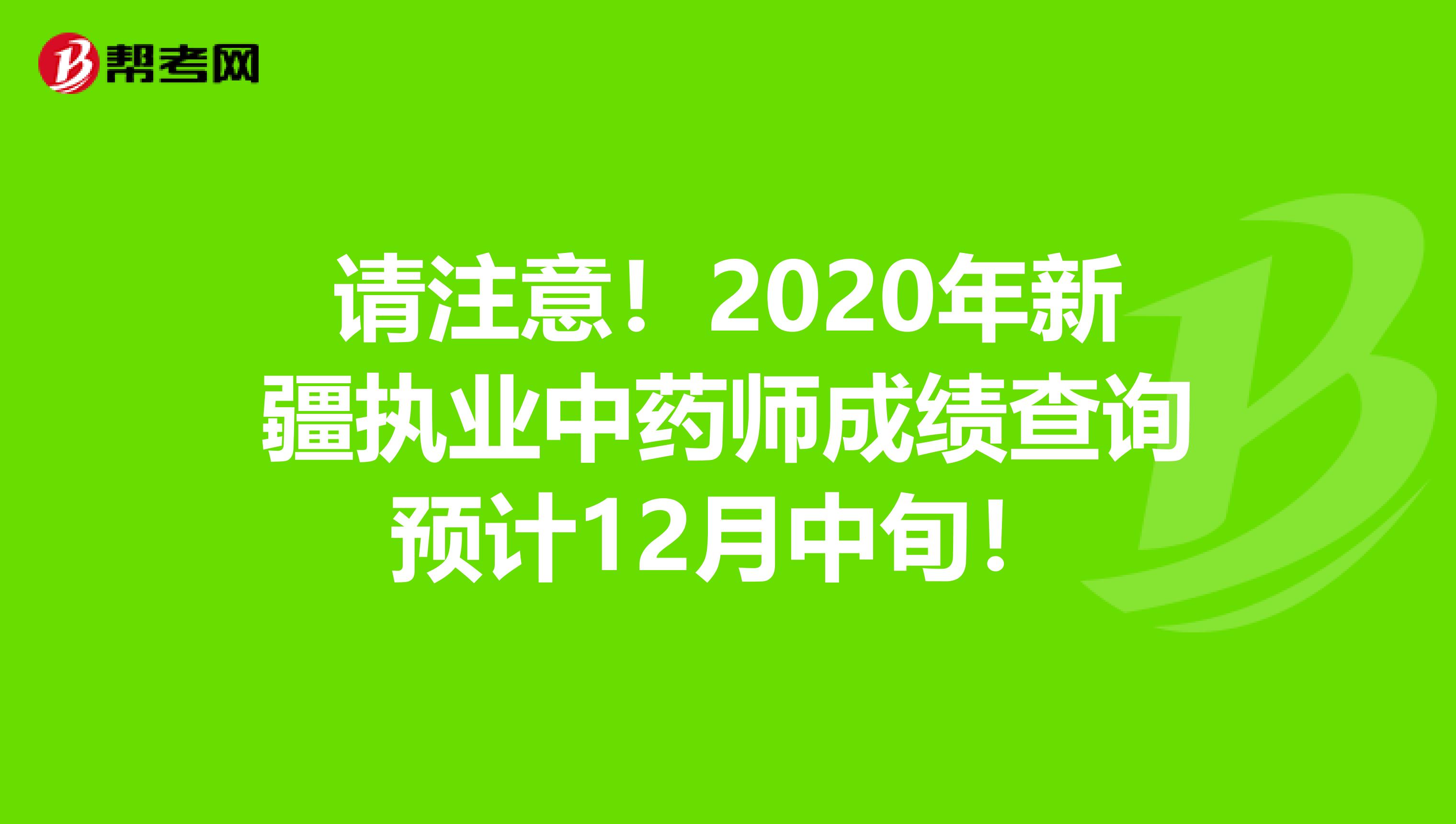 请注意！2020年新疆执业中药师成绩查询预计12月中旬！