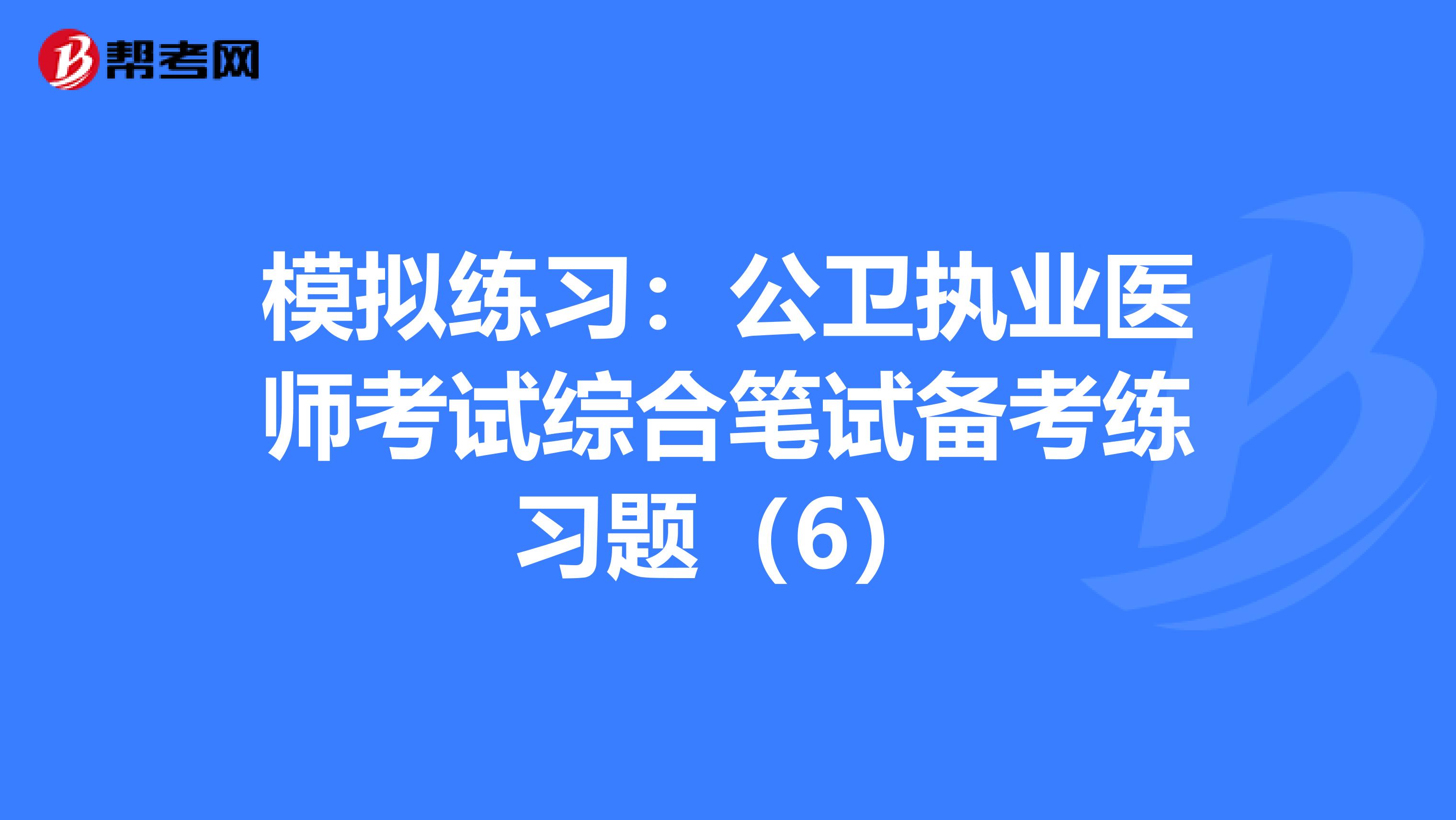 模拟练习：公卫执业医师考试综合笔试备考练习题（6）