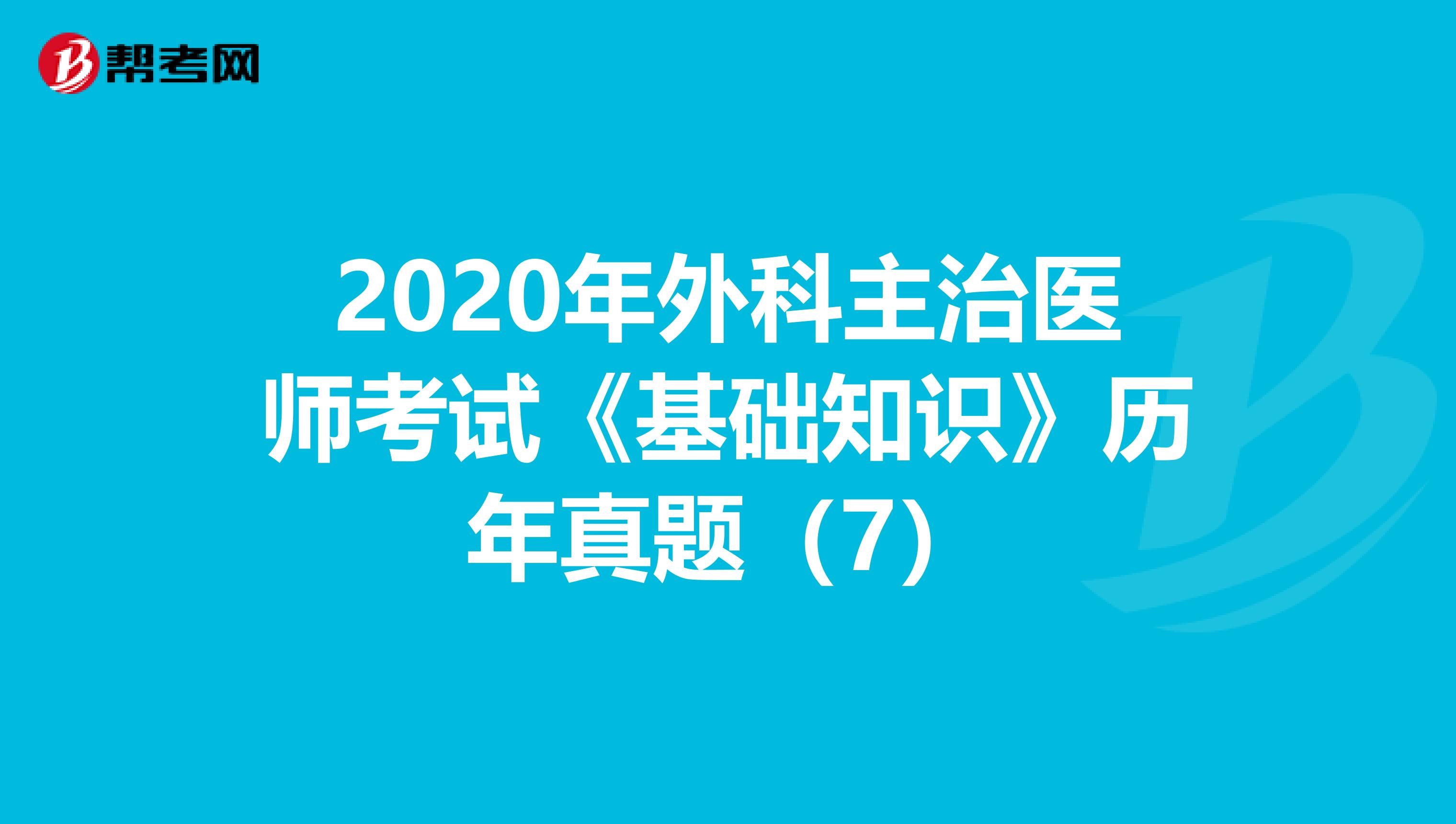 2020年外科主治医师考试《基础知识》历年真题（7）