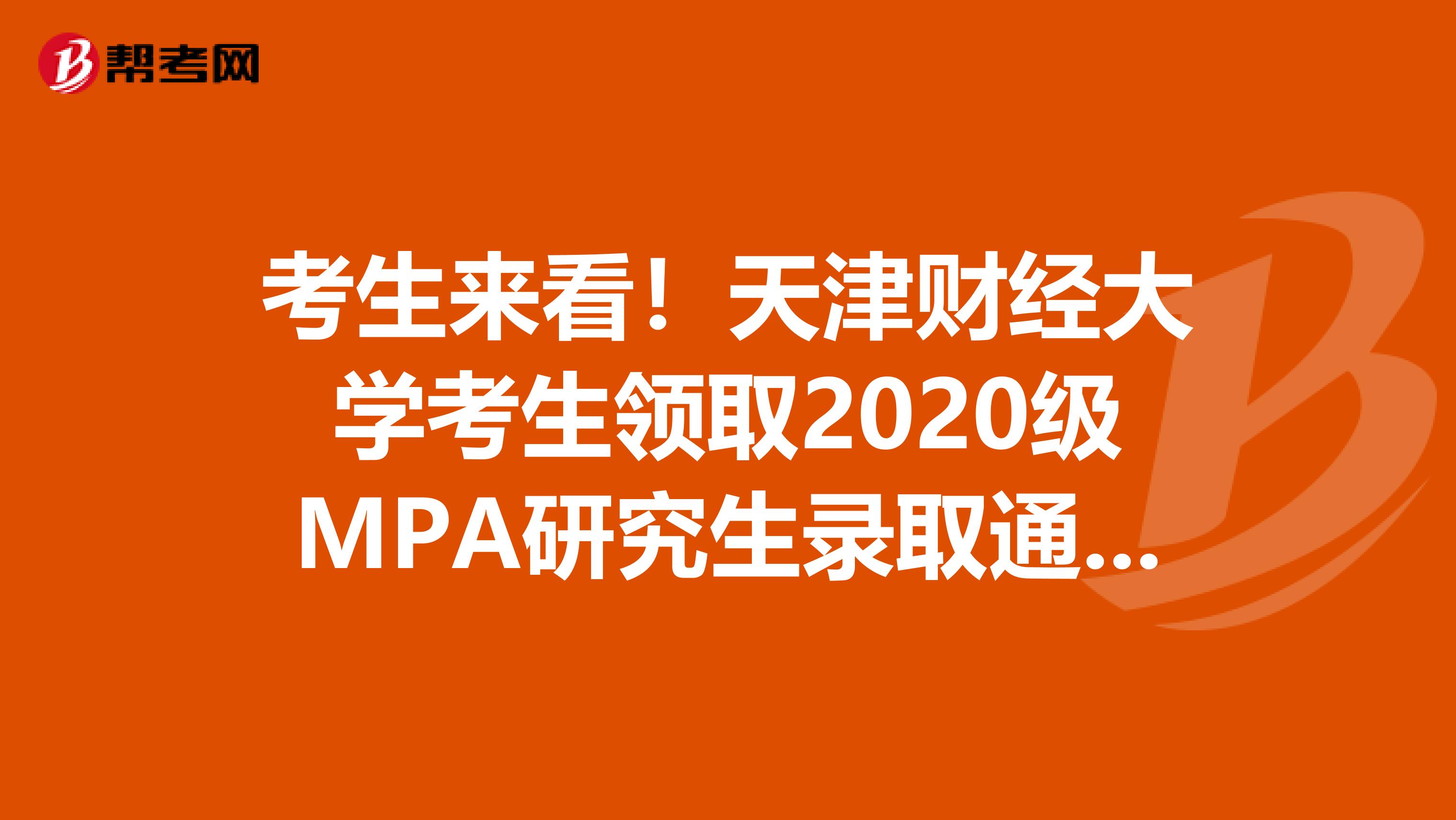 考生来看！天津财经大学考生领取2020级MPA研究生录取通知书