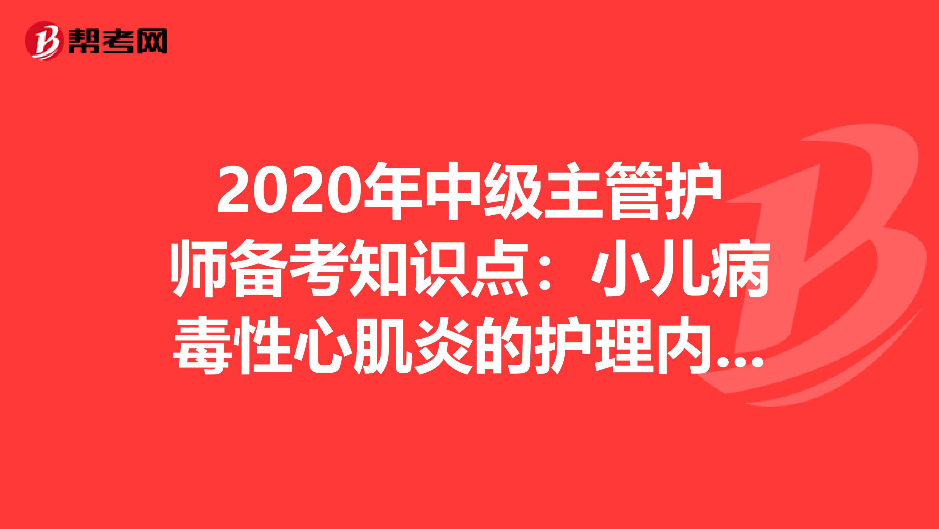 2020年中级主管护师备考知识点：小儿病毒性心肌炎的护理内容有哪些