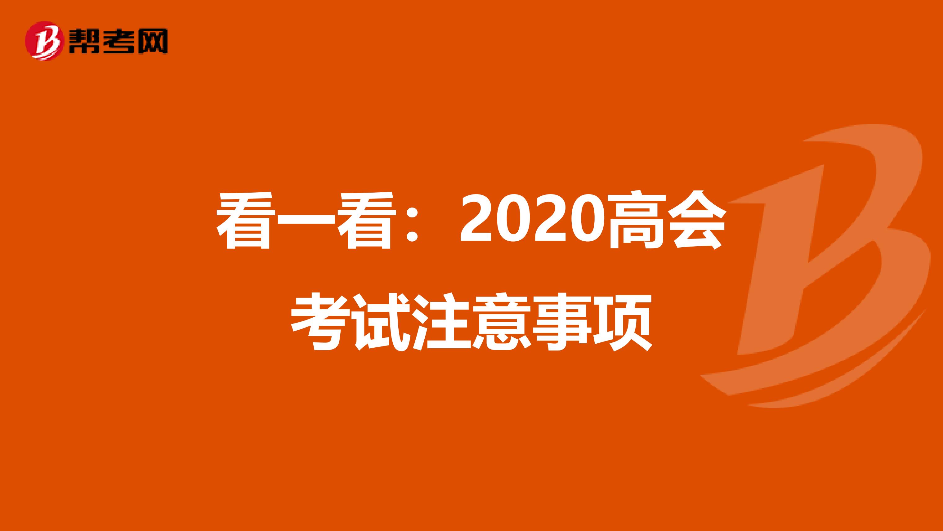 看一看：2020高会考试注意事项