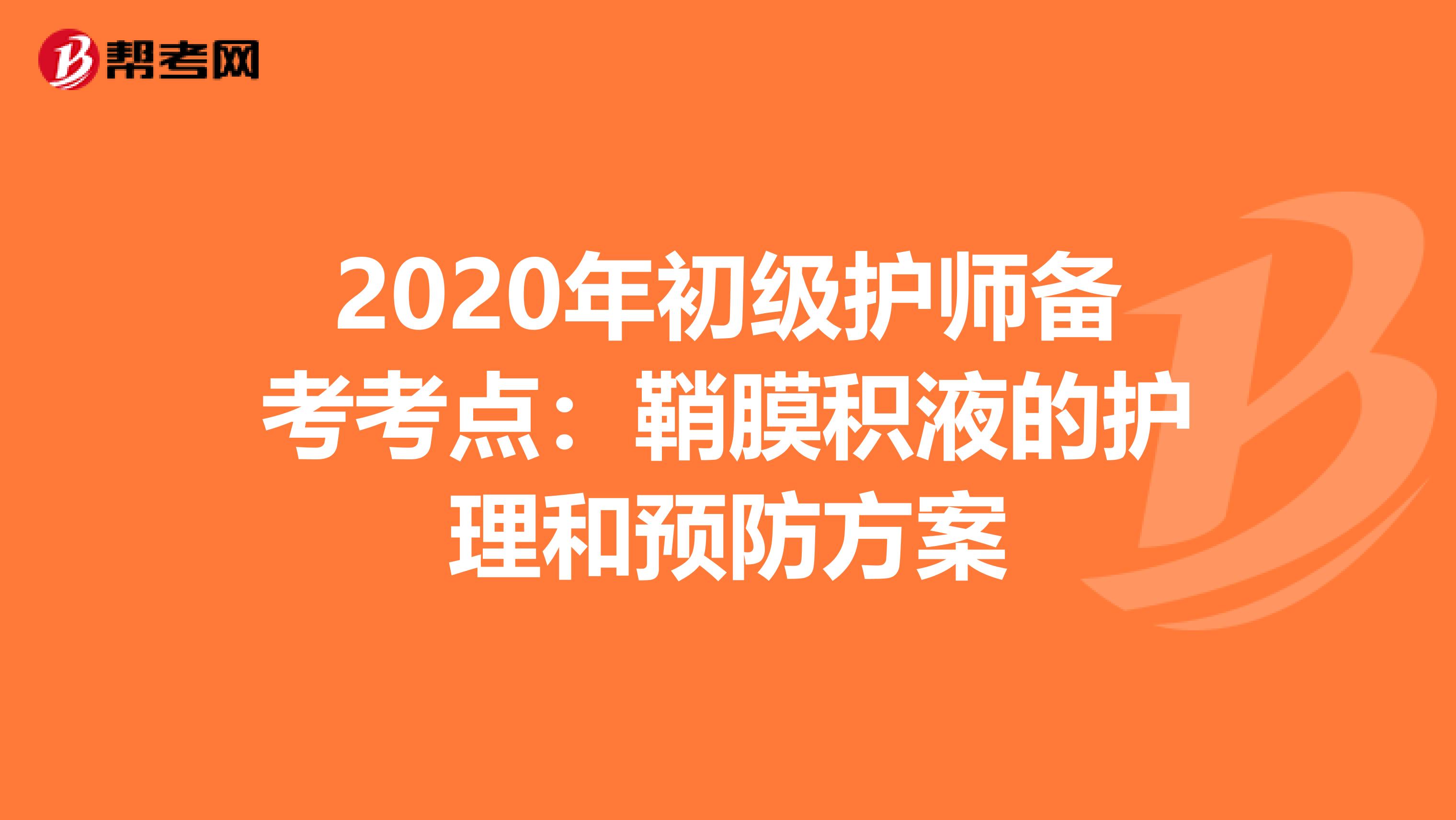 2020年初级护师备考考点：鞘膜积液的护理和预防方案