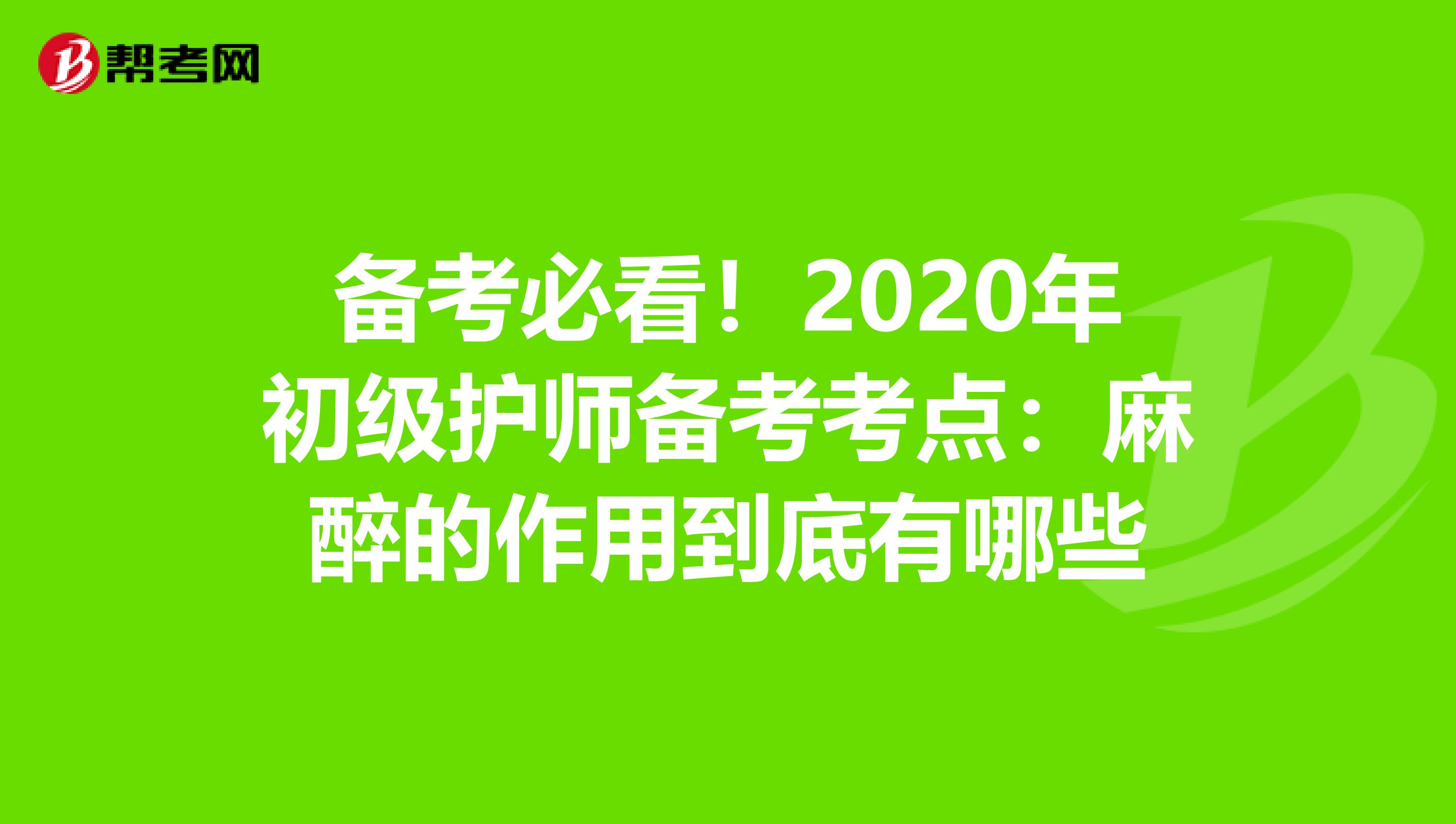 备考必看！2020年初级护师备考考点：麻醉的作用到底有哪些