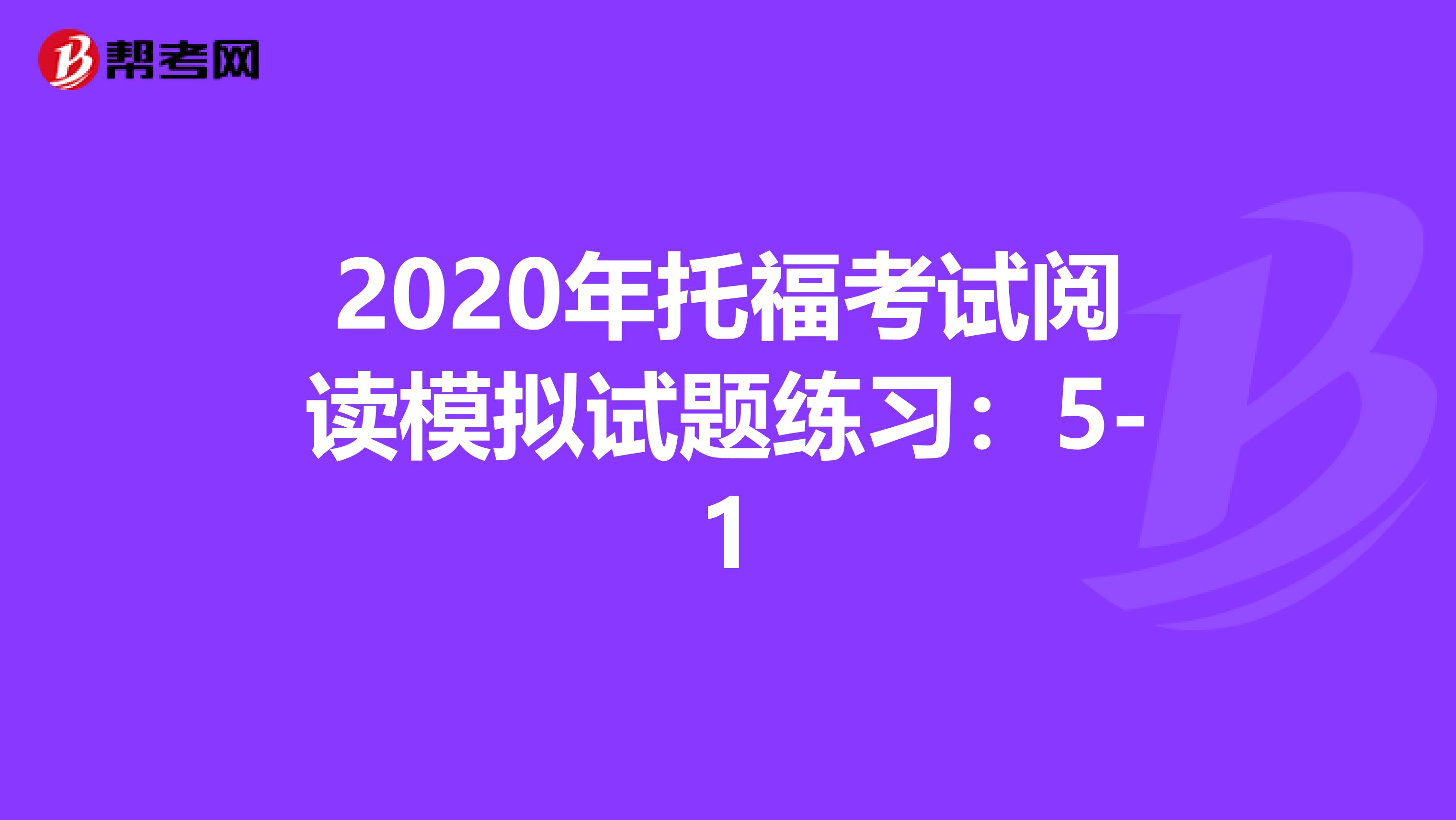2020年托福考试阅读模拟试题练习：5-1