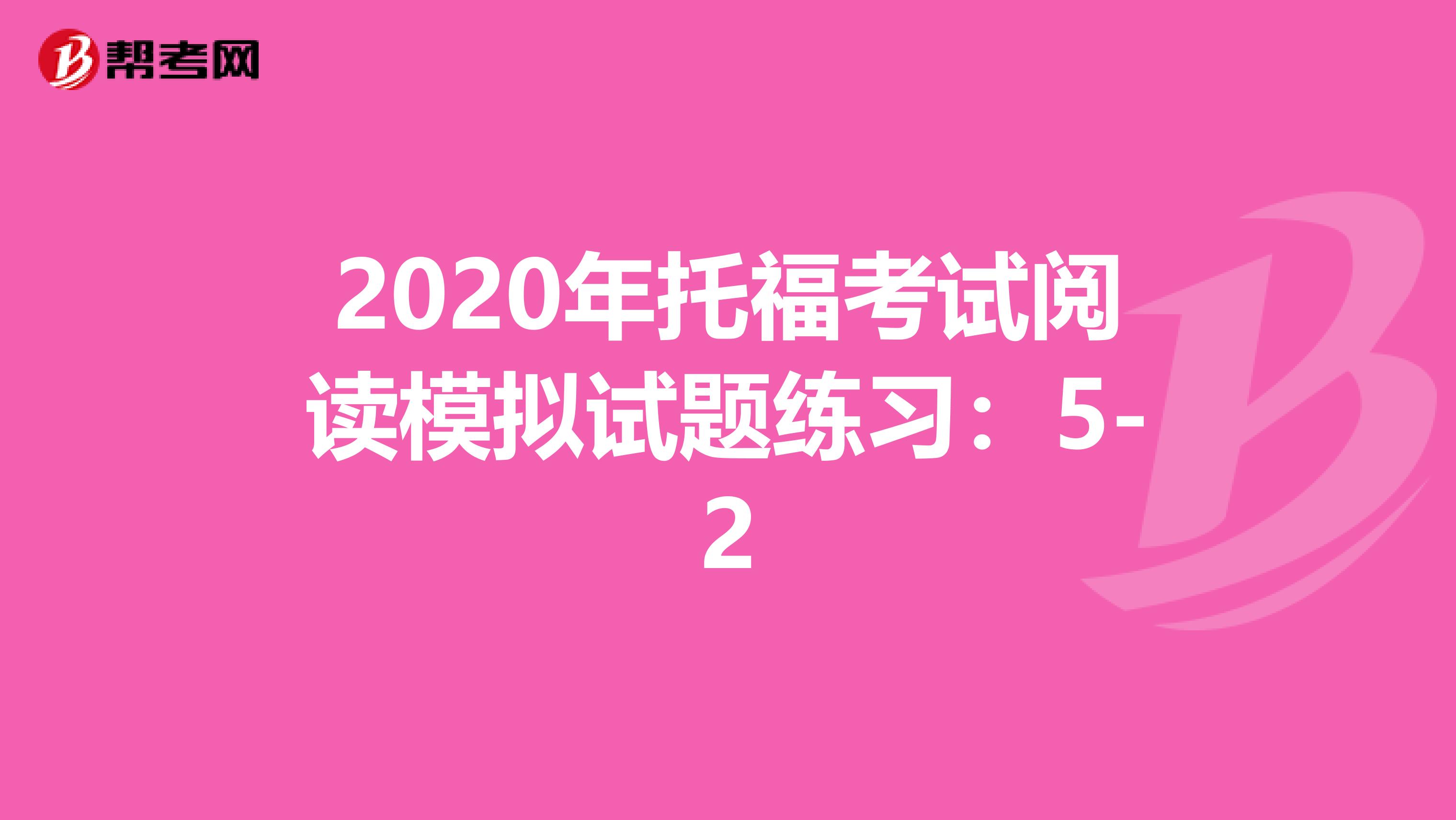 2020年托福考试阅读模拟试题练习：5-2