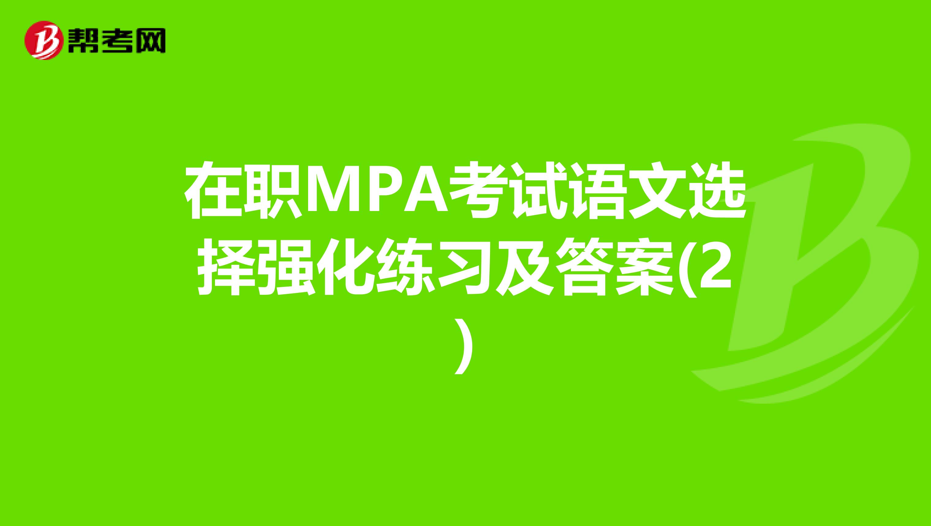 在职MPA考试语文选择强化练习及答案(2)