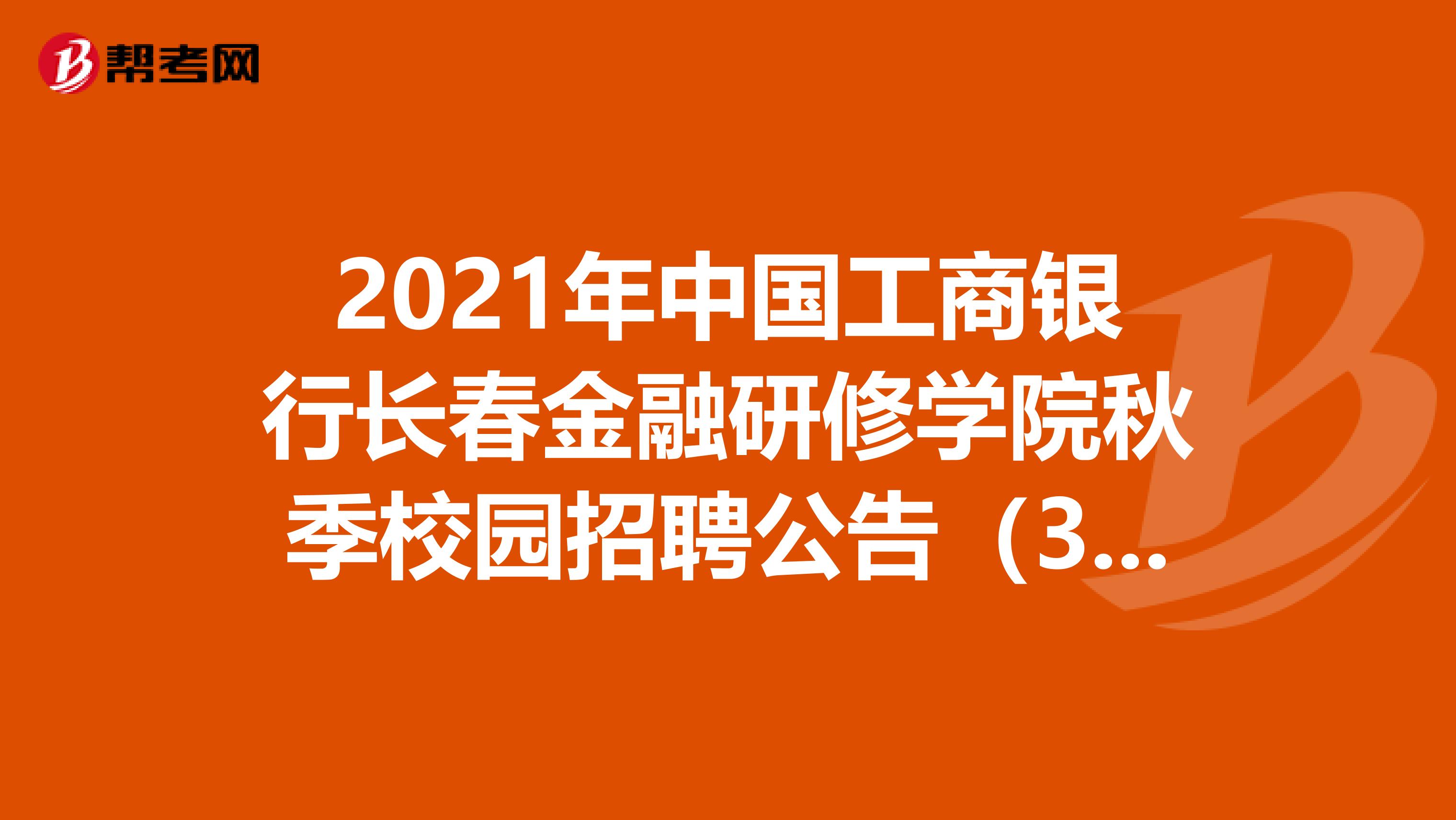 2021年中国工商银行长春金融研修学院秋季校园招聘公告（3人）