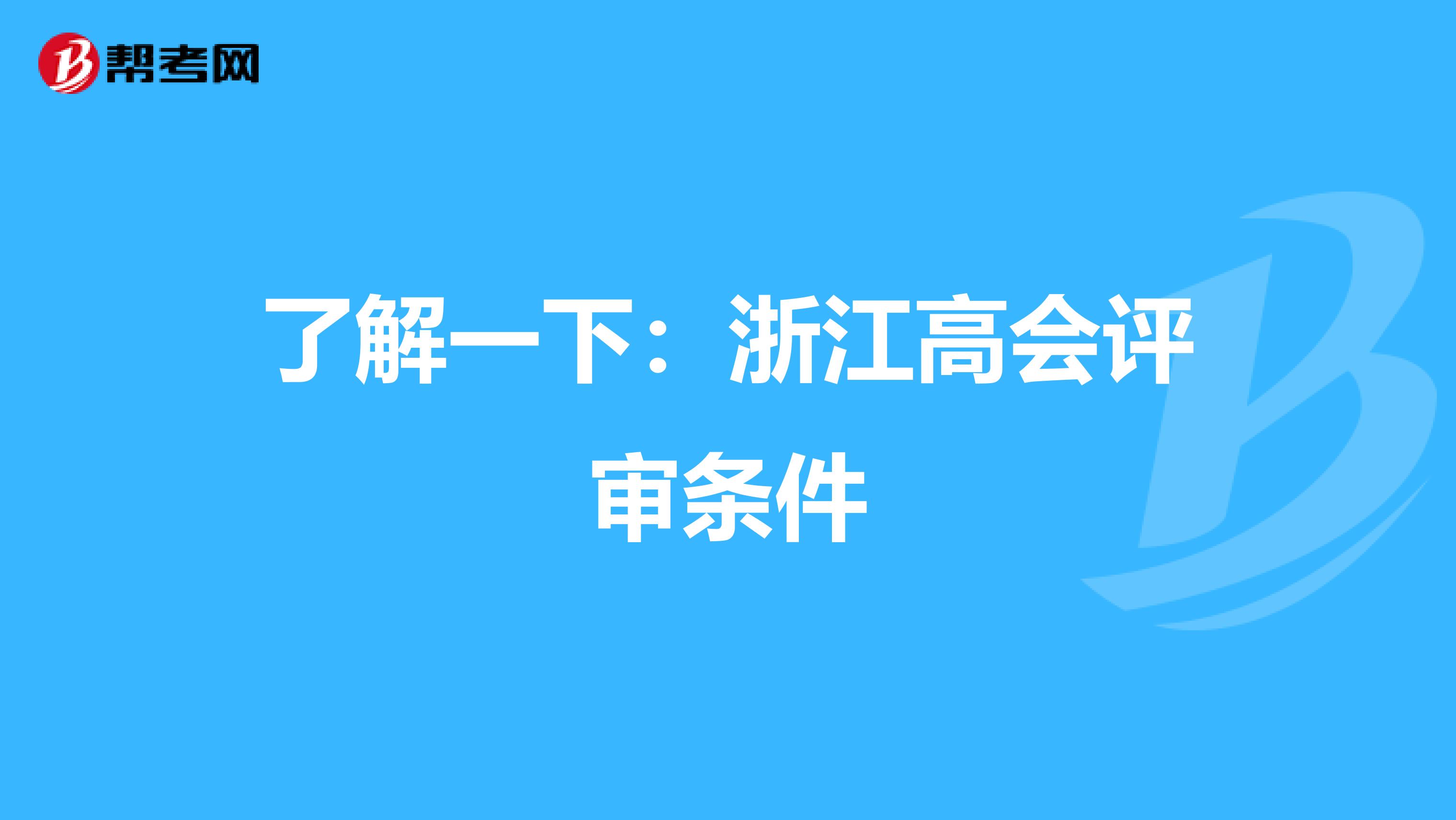 了解一下：浙江高会评审条件