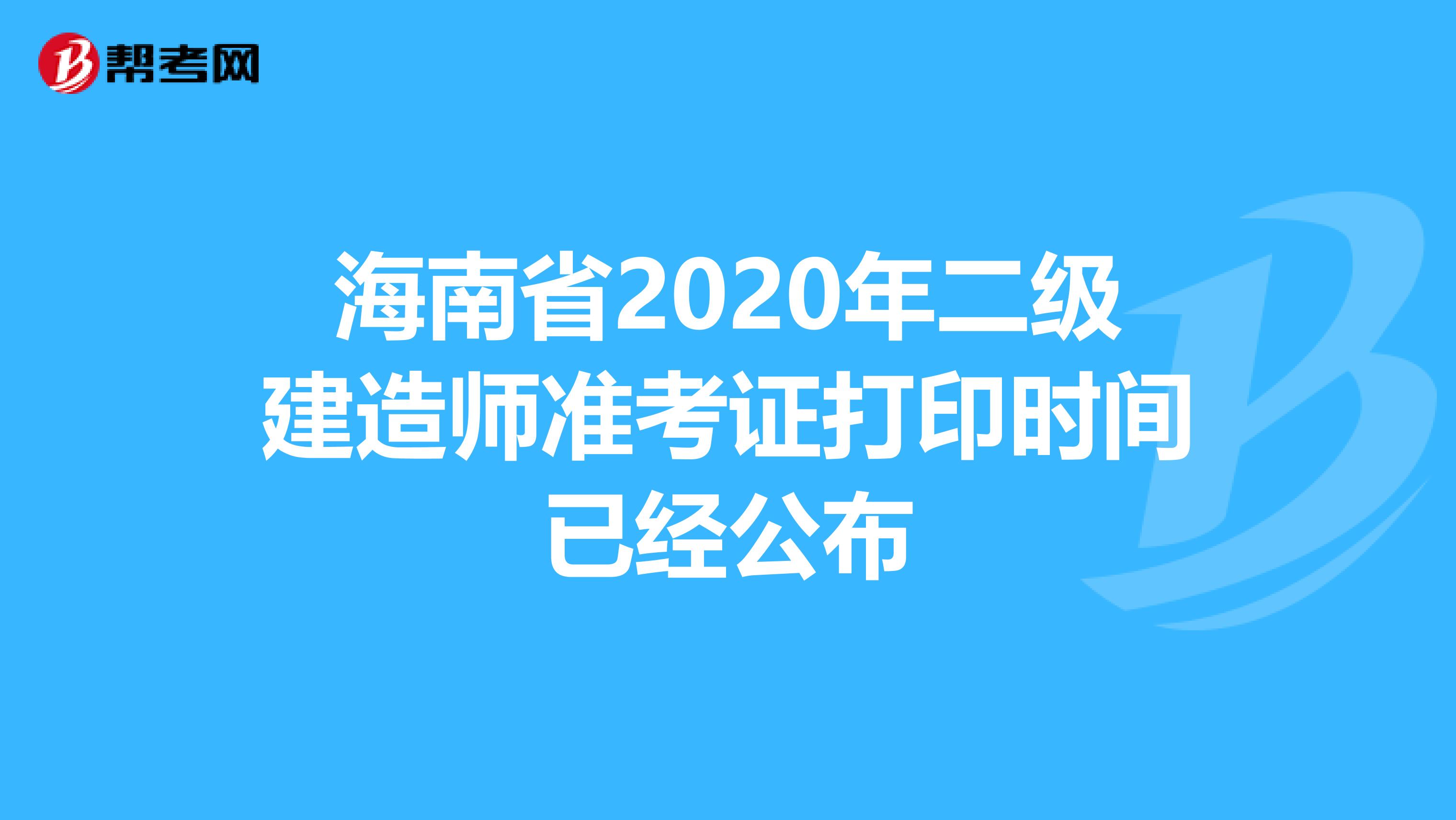 海南省2020年二级建造师准考证打印时间已经公布