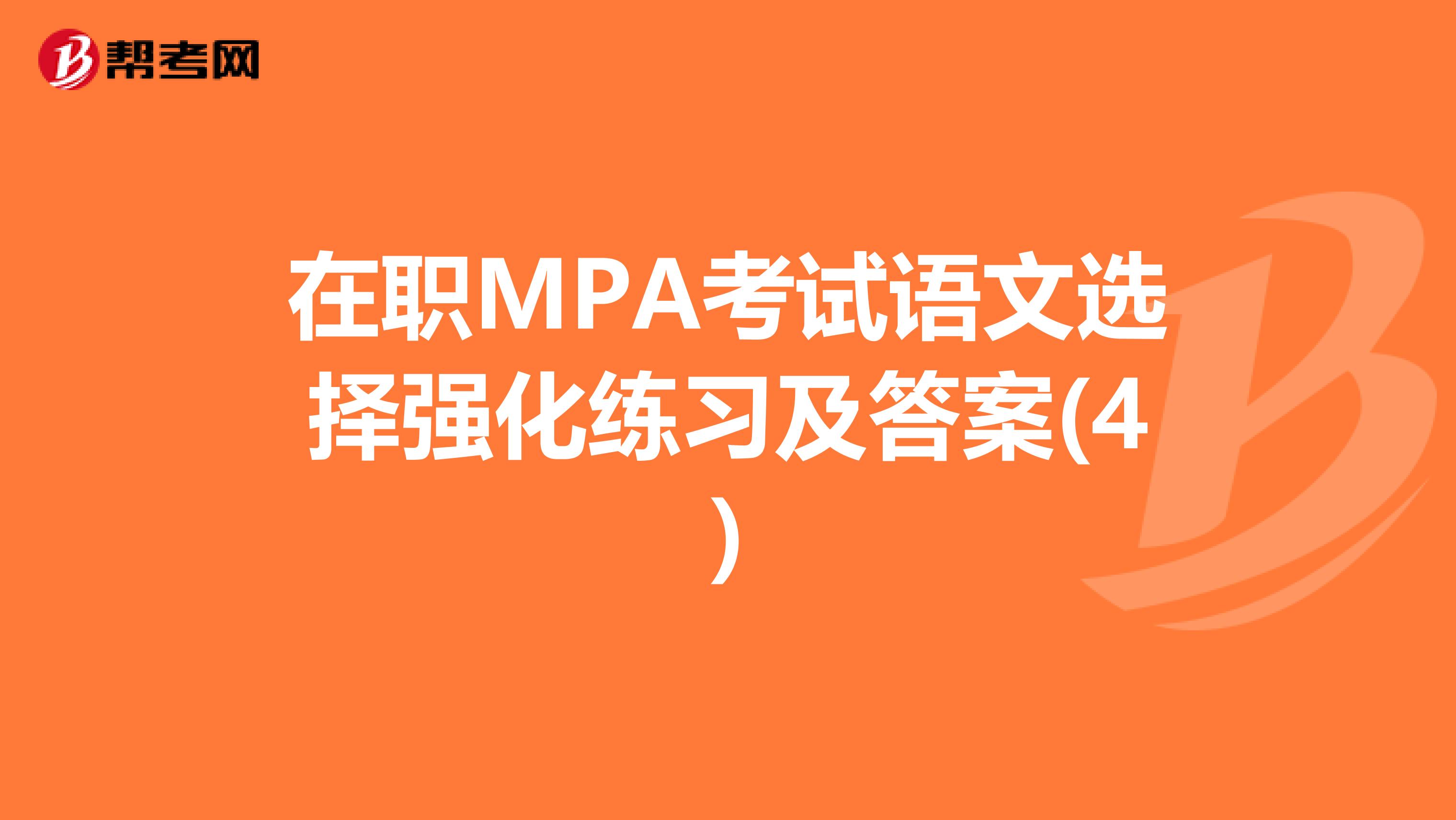 在职MPA考试语文选择强化练习及答案(4)