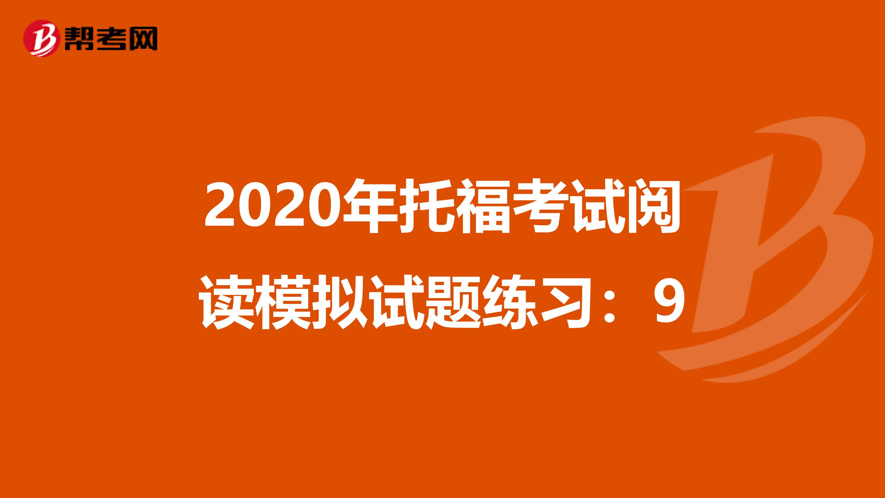 2020年托福考试阅读模拟试题练习：9