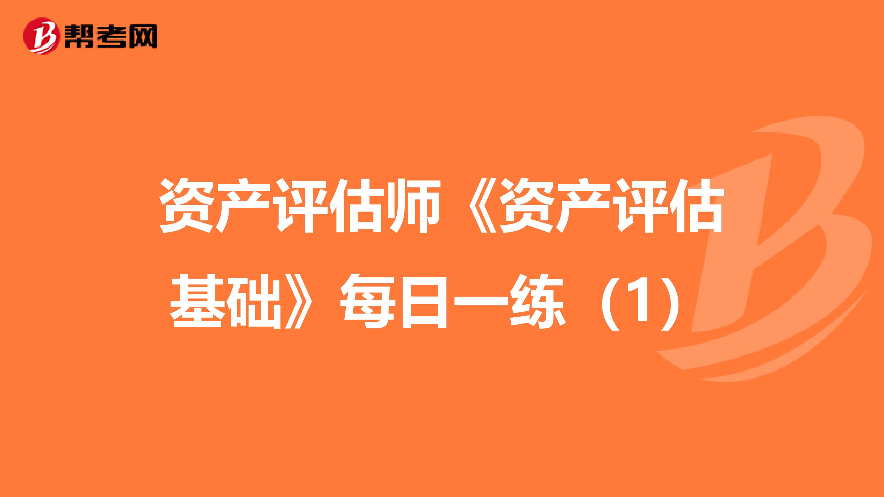 资产评估师《资产评估基础》每日一练（1）