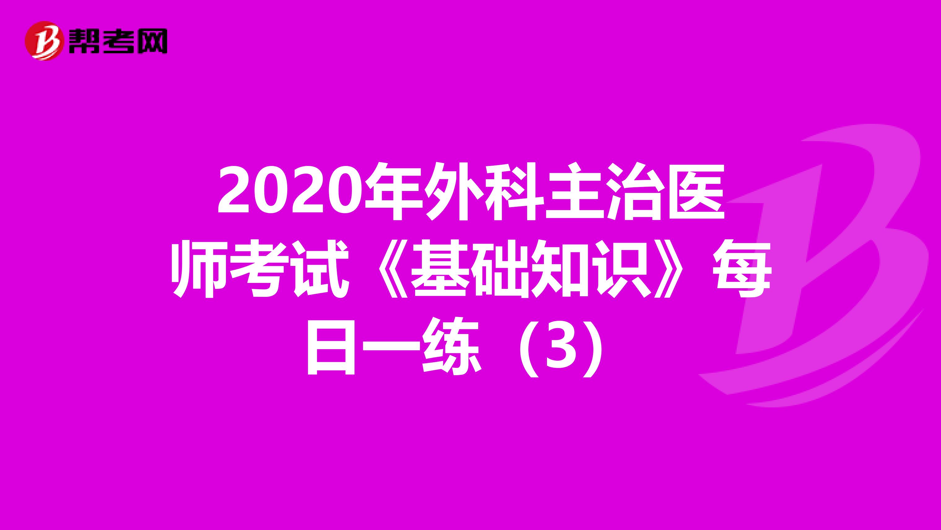 2020年外科主治医师考试《基础知识》每日一练（3）