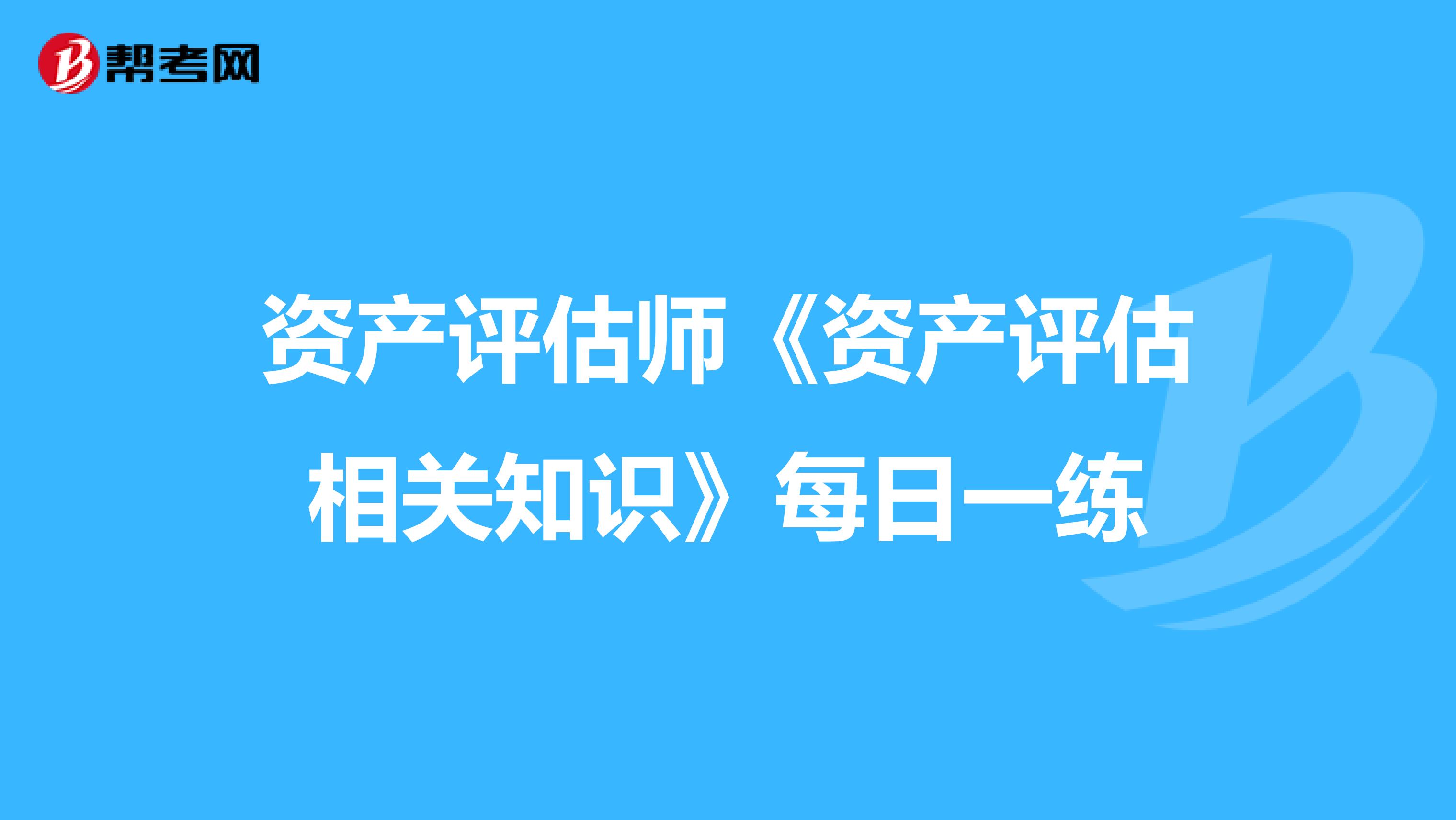 資產評估師《資產評估相關知識》每日一練